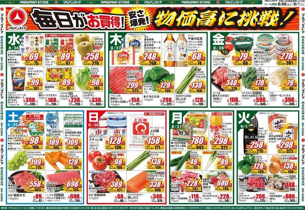 マルマンストア スーパー肉のBIG SALE、初秋の味覚