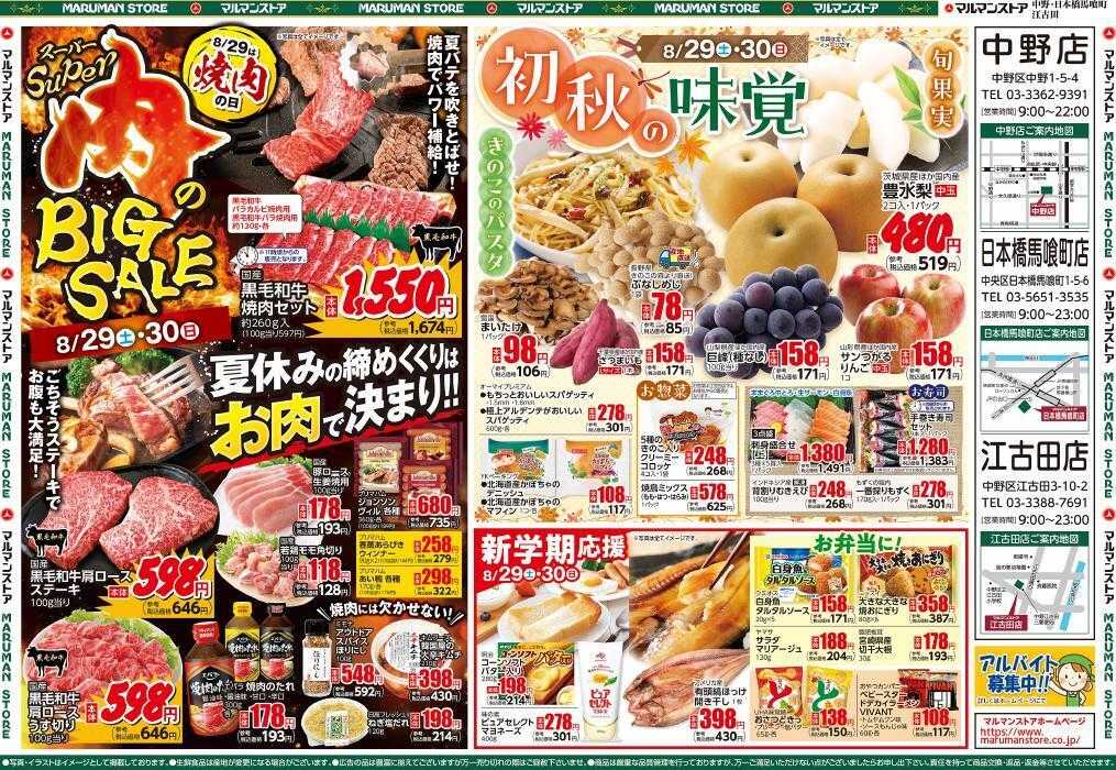マルマンストア スーパー肉のBIG SALE、初秋の味覚