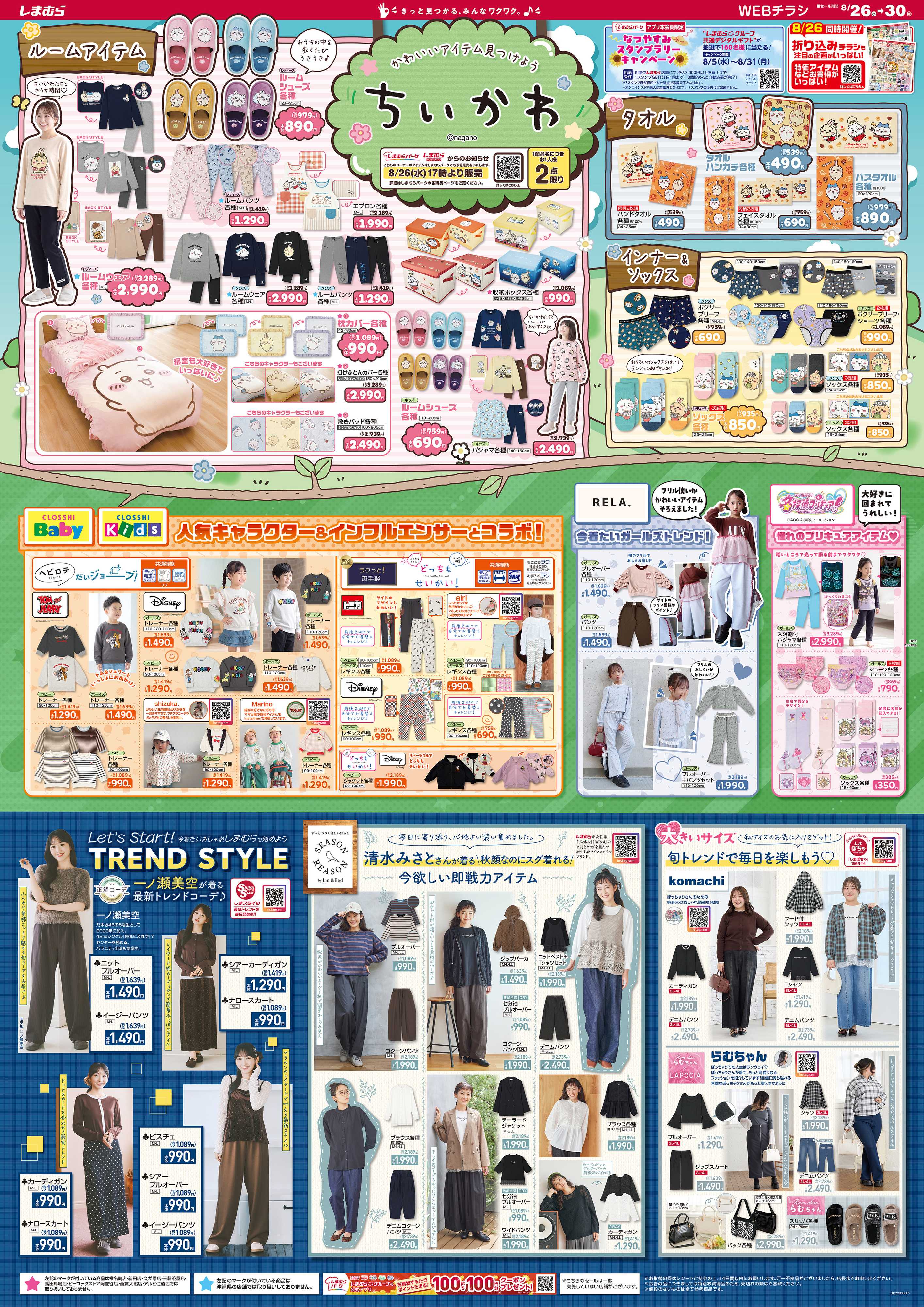 ファッションセンターしまむら かわいいアイテム見つけよう ちいかわ