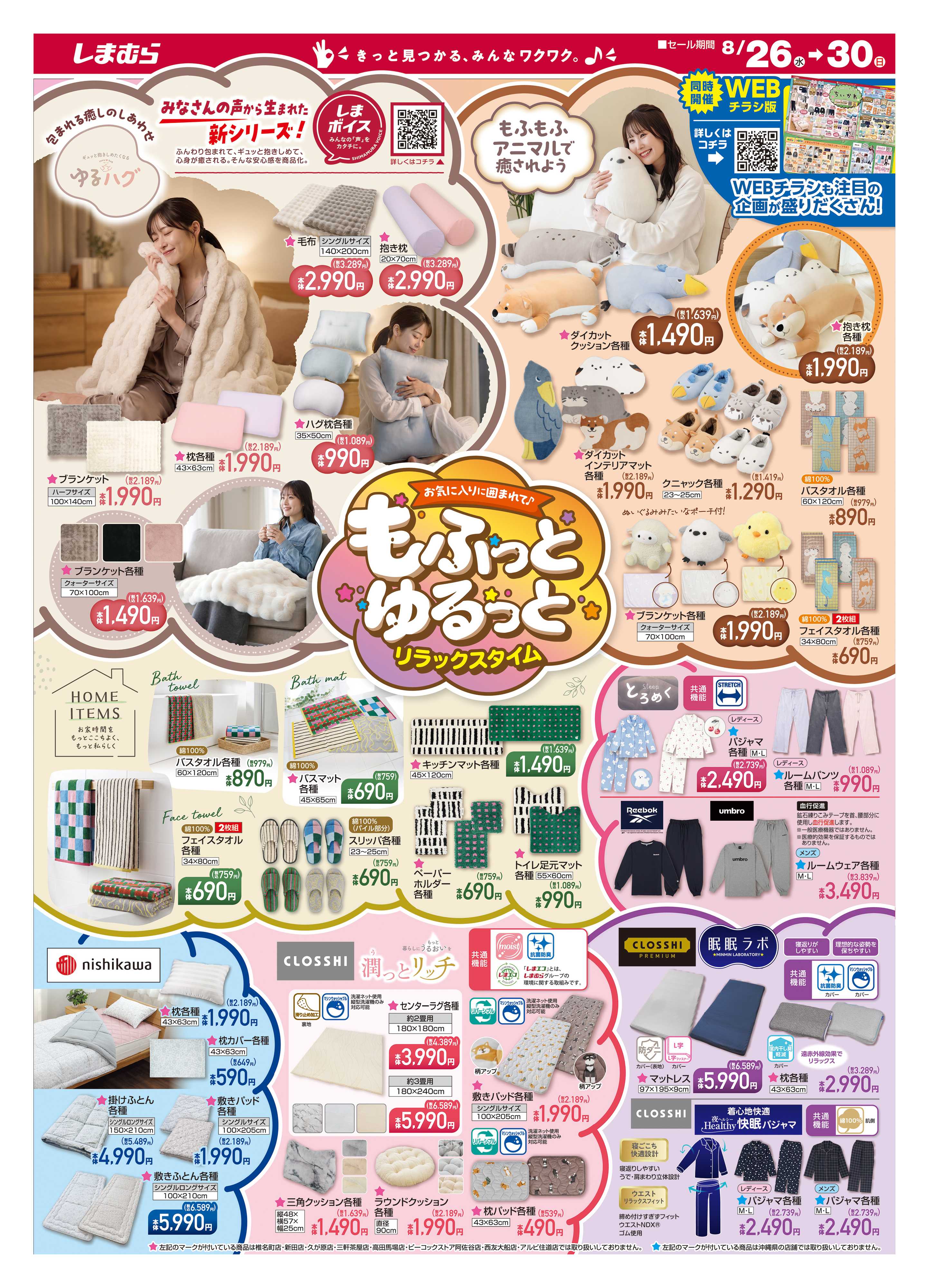 ファッションセンターしまむら お気に入りに囲まれて♪ もふっとゆるっと リラックスタイム
