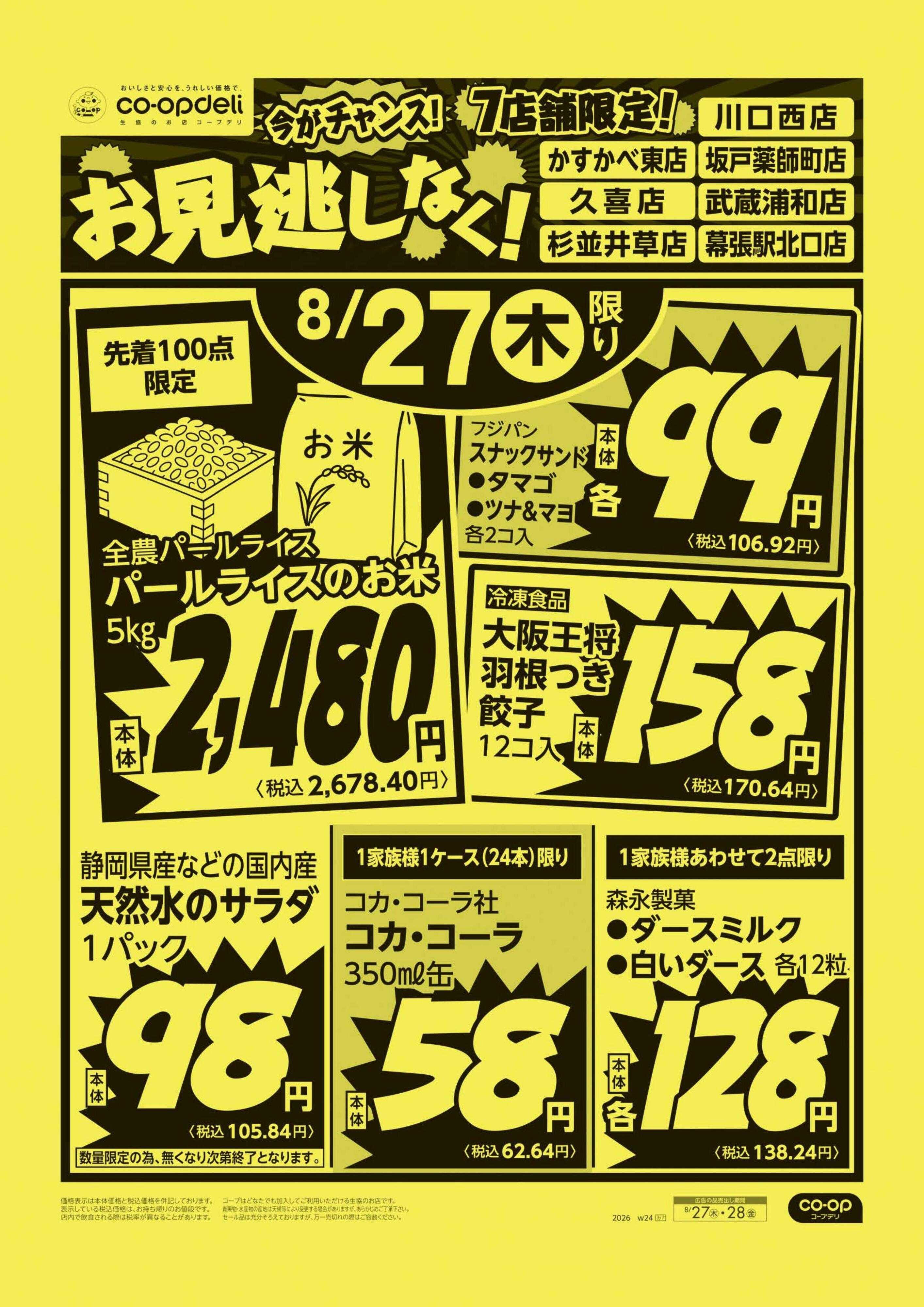 コープみらい お見逃しなく！