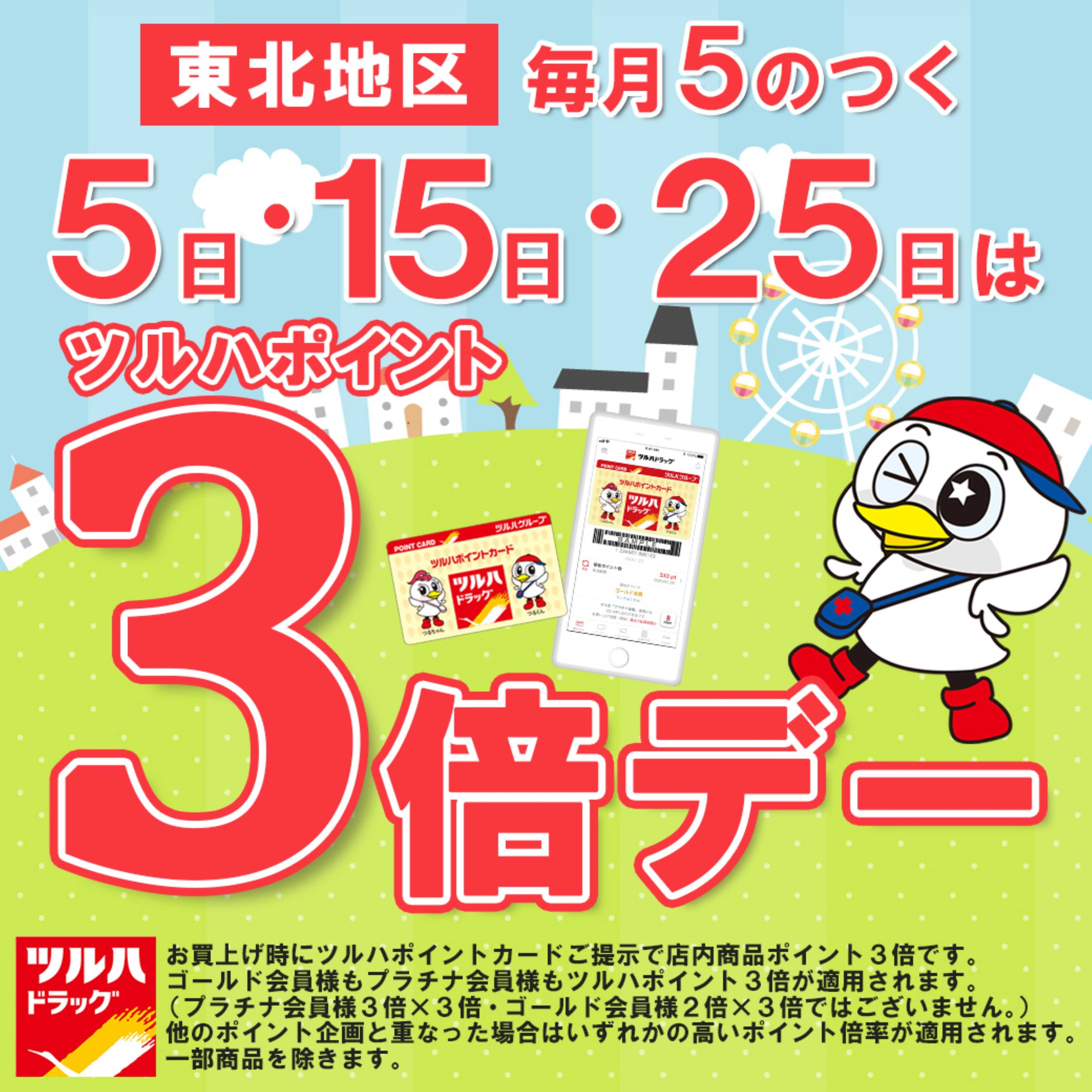 ツルハドラッグ 5日・15日・25日はポイント3倍デー