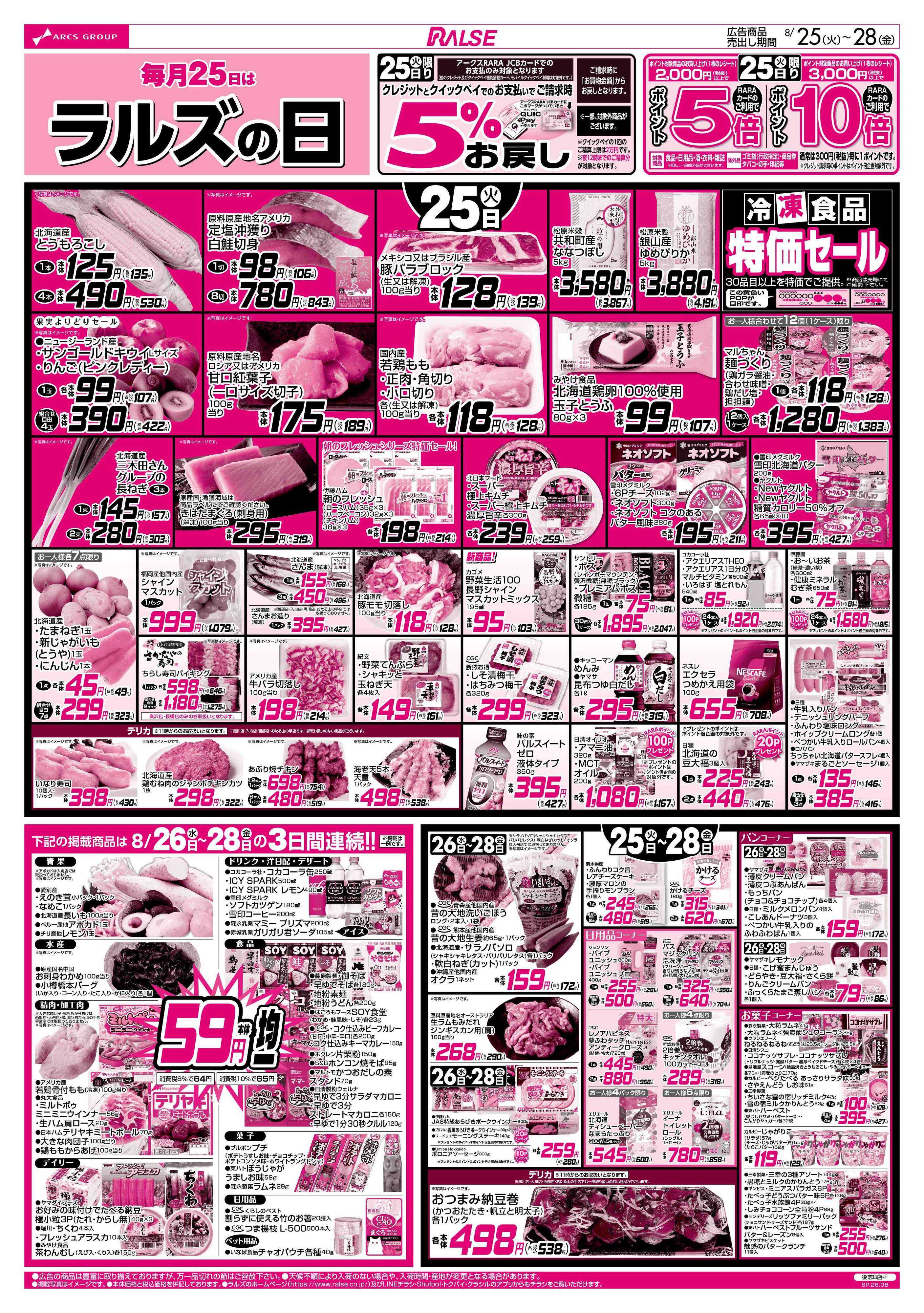 ラルズマート 8/25-28 ラルズの日/お魚の日