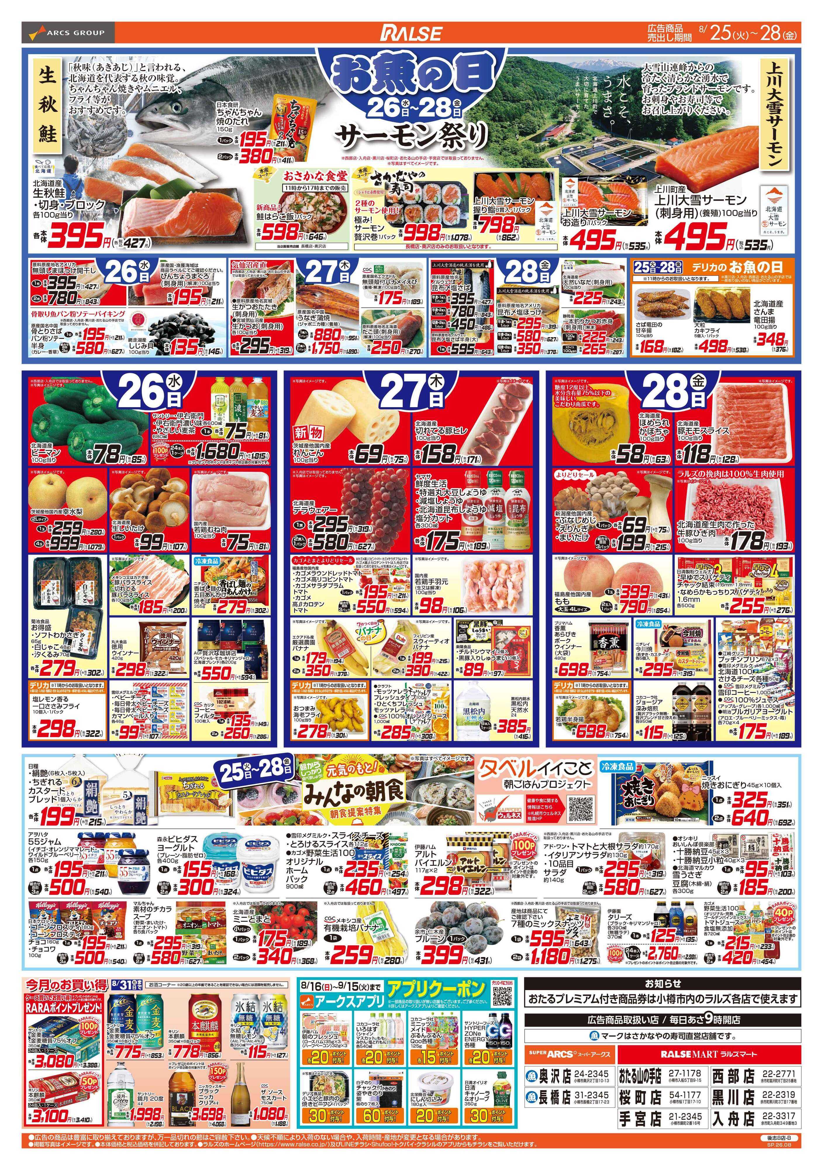 ラルズマート 8/25-28 ラルズの日/お魚の日