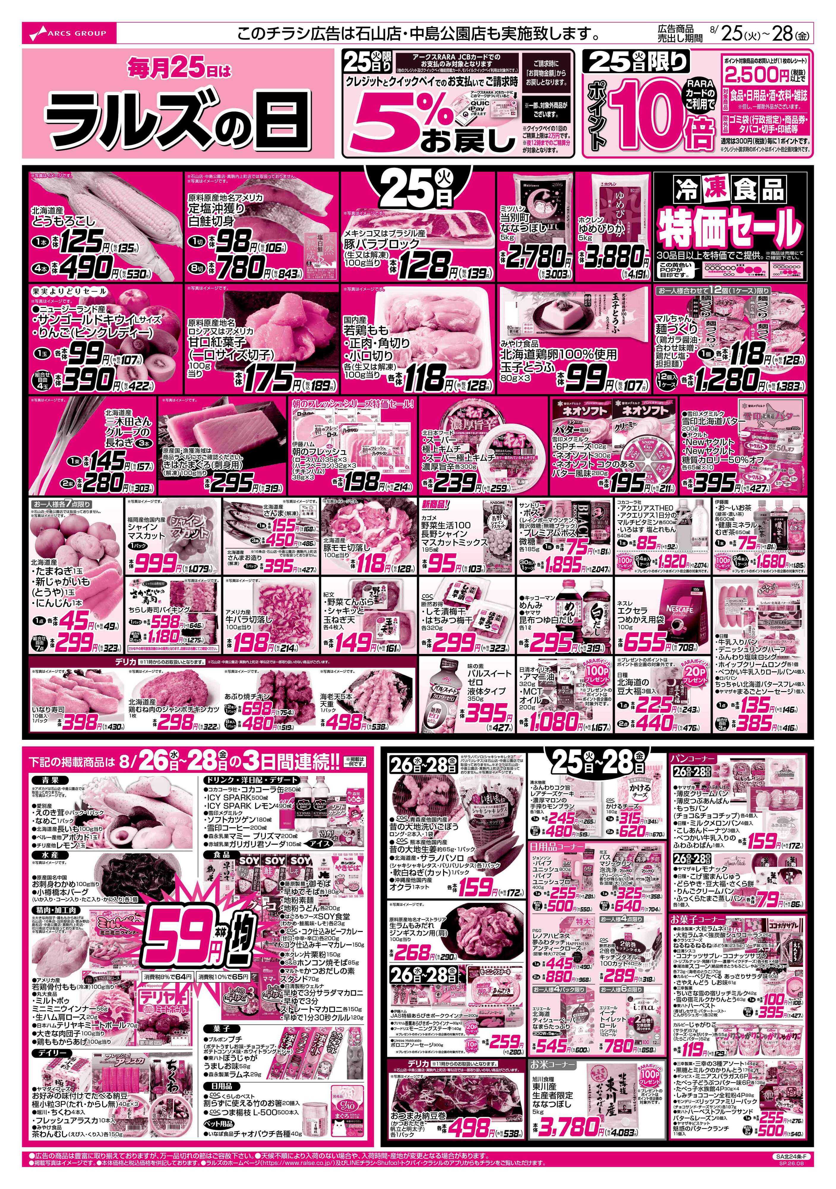 スーパーアークス 8/25-28 ラルズの日/お魚の日