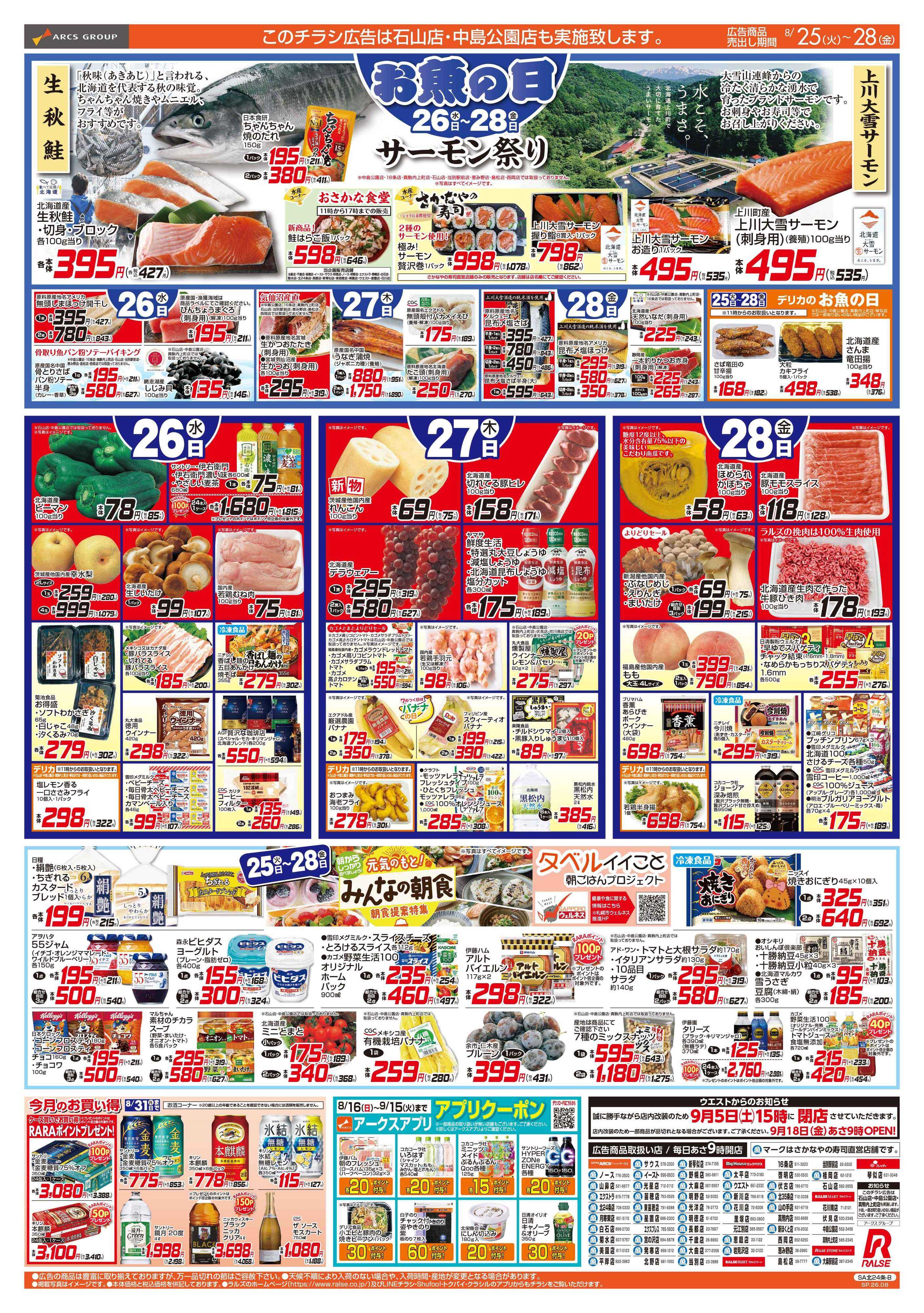 スーパーアークス 8/25-28 ラルズの日/お魚の日