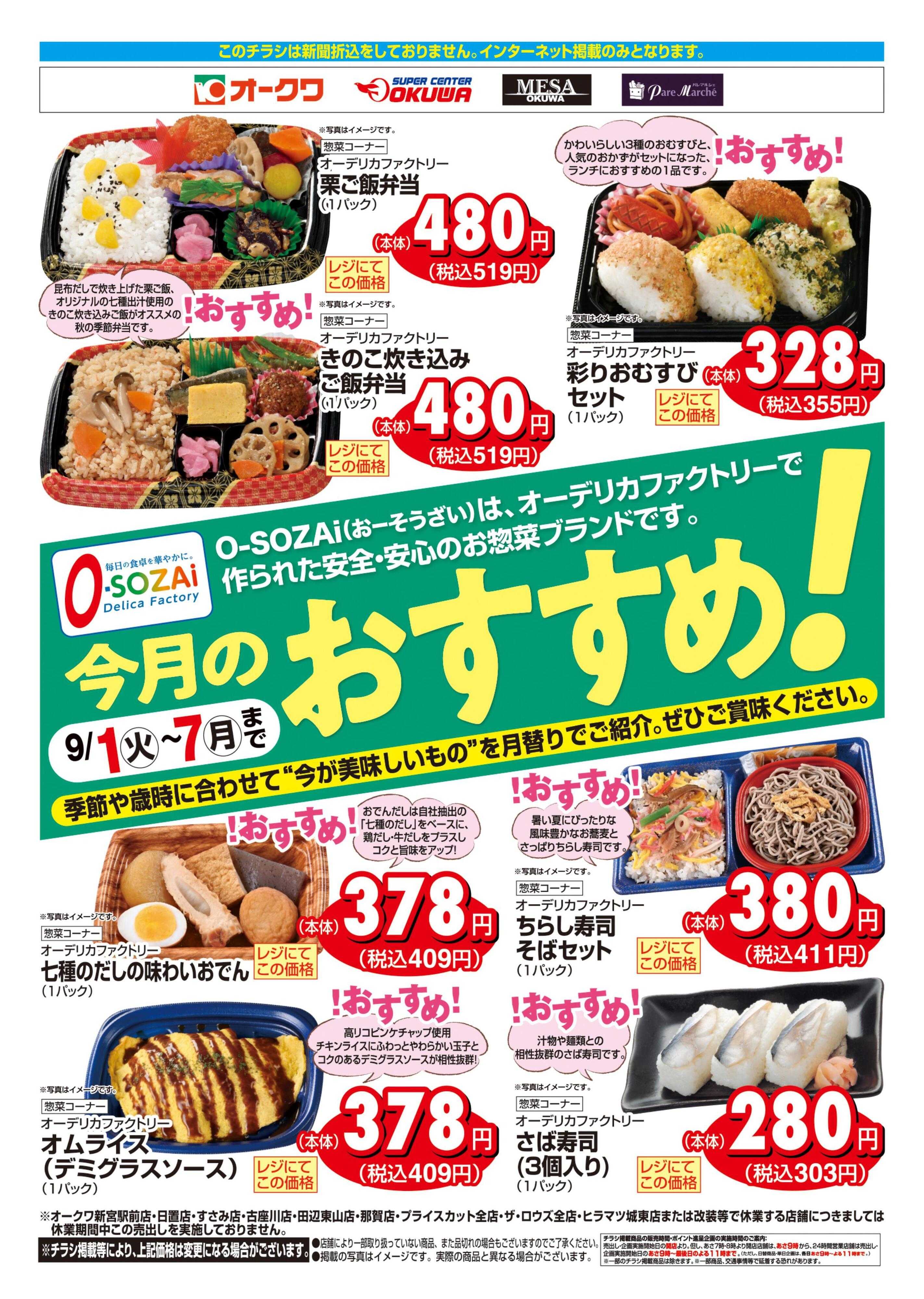 オークワ 今月のおすすめ！