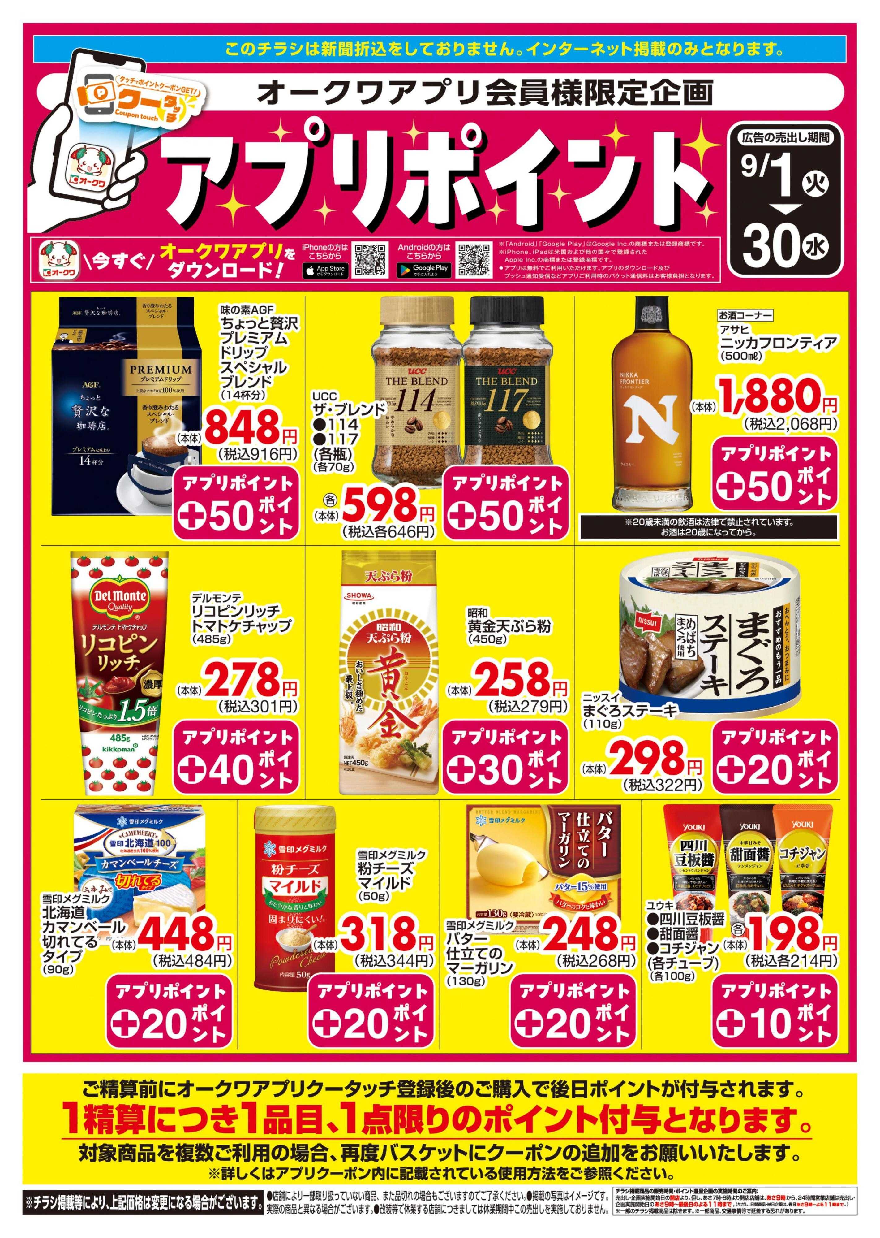 オークワ 新オークワアプリ会員様限定　クータッチ