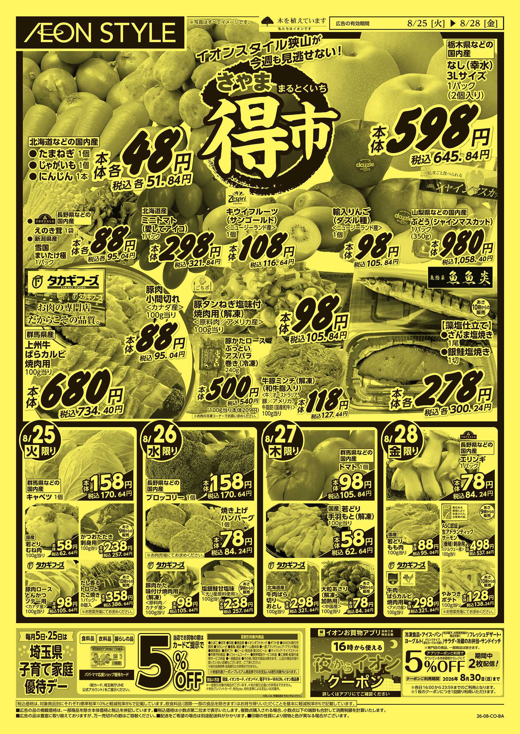 イオンスタイル 8/25号　さやままる得市：表面