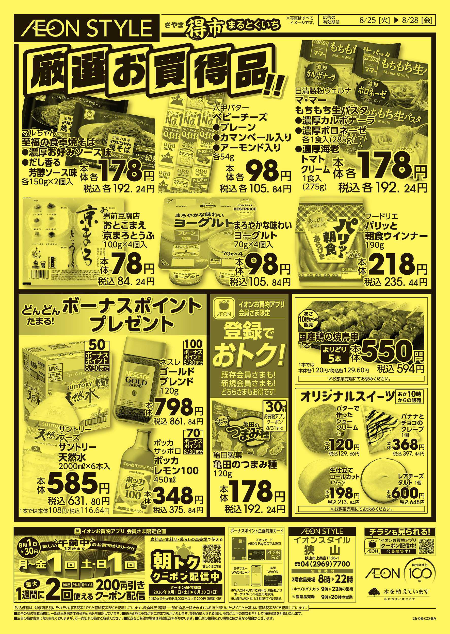 イオンスタイル 8/25号　さやままる得市：裏面