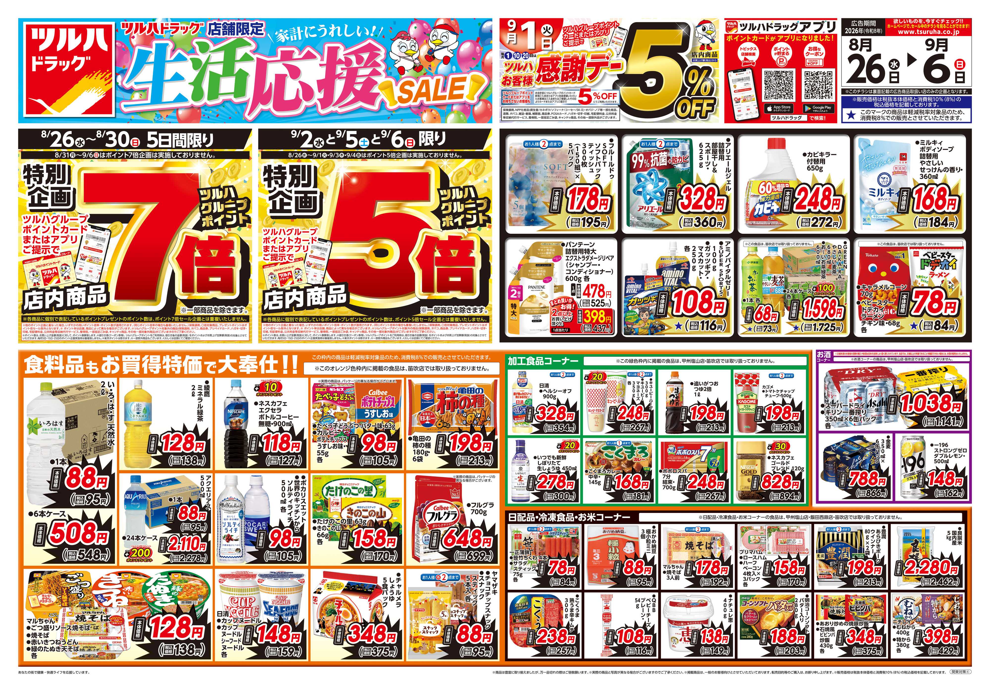 ツルハドラッグ 8/26号生活応援SALEチラシ