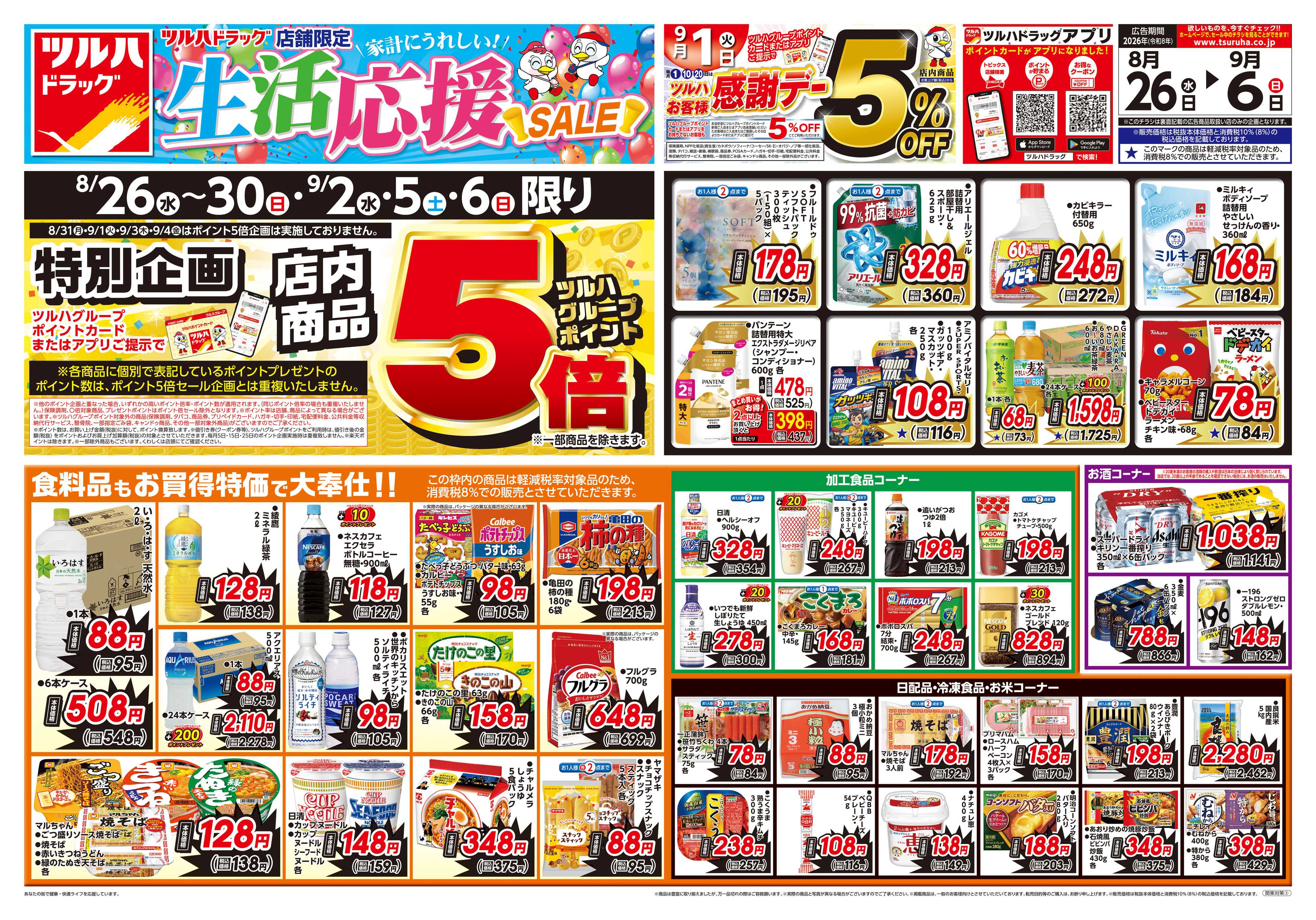 ツルハドラッグ 8/26号生活応援SALEチラシ