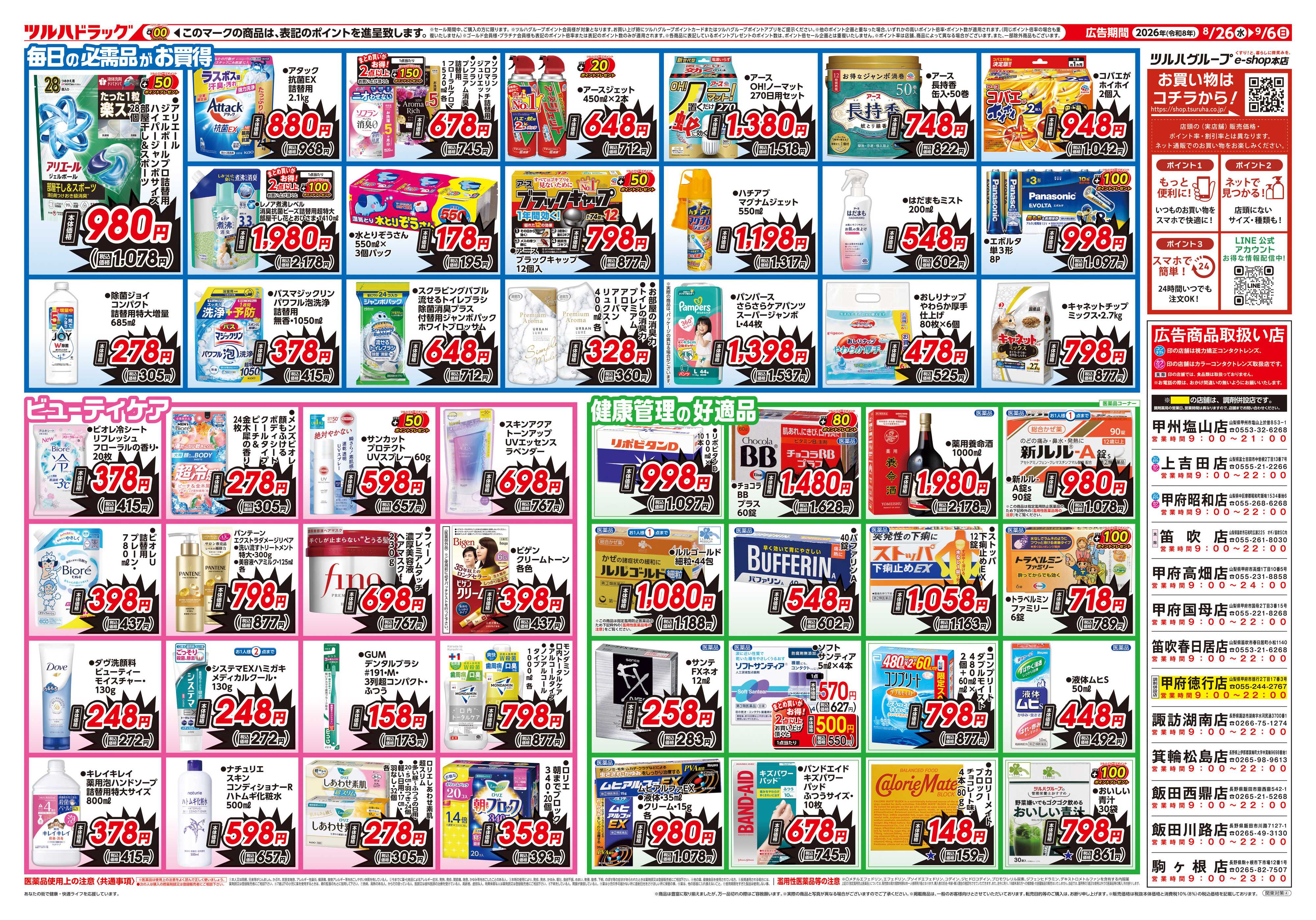 ツルハドラッグ 8/26号生活応援SALEチラシ