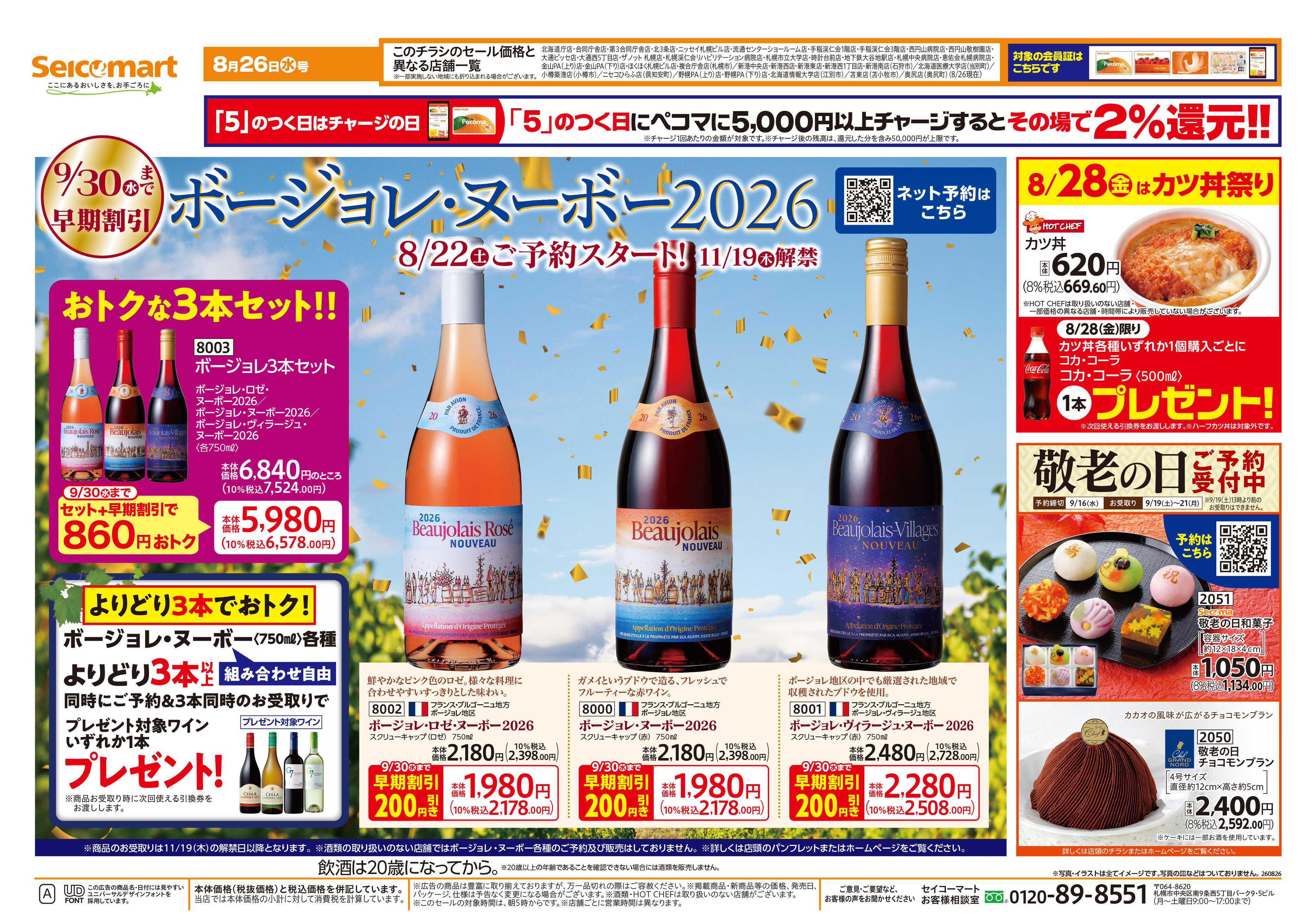 セイコーマート ボージョレ・ヌーボー2026！北海道チラシ