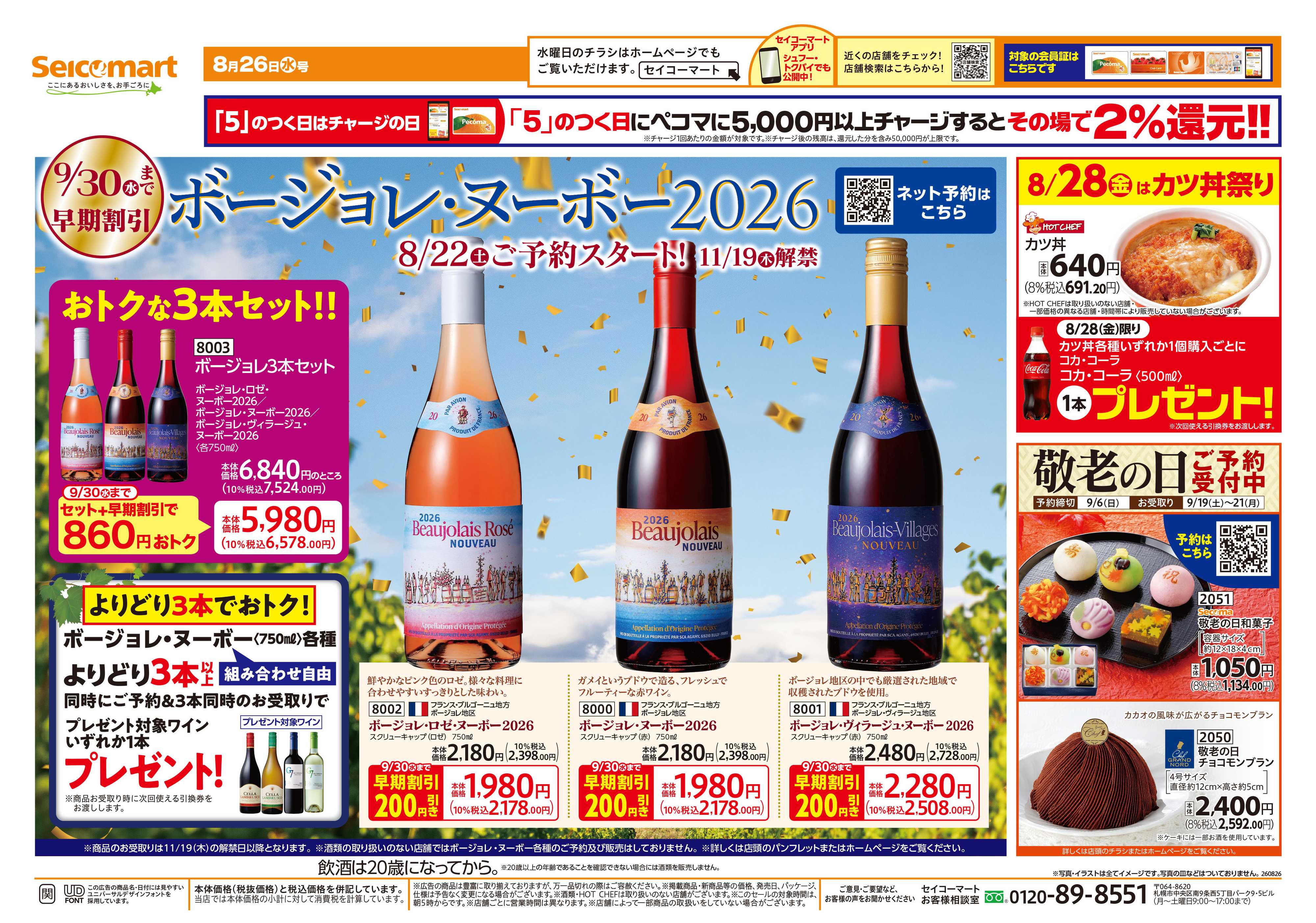 セイコーマート ボージョレ・ヌーボー2026！関東チラシ