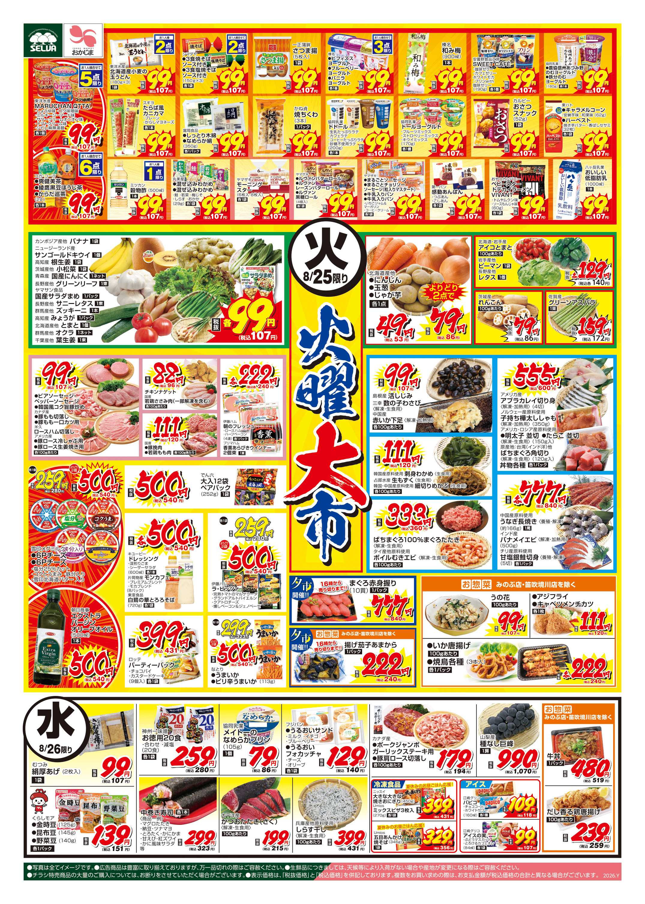 セルバ 8/25号　超目玉商品盛りだくさん！火曜大市+日替り商品もあります！