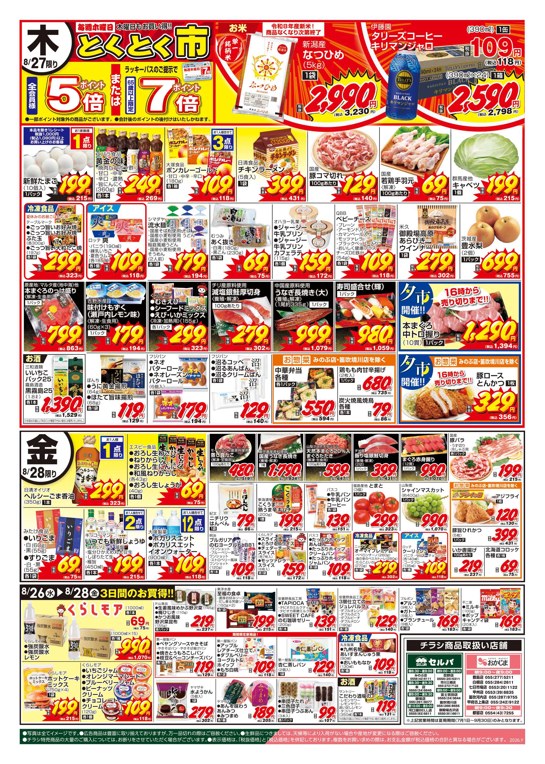 セルバ 8/25号　超目玉商品盛りだくさん！火曜大市+日替り商品もあります！