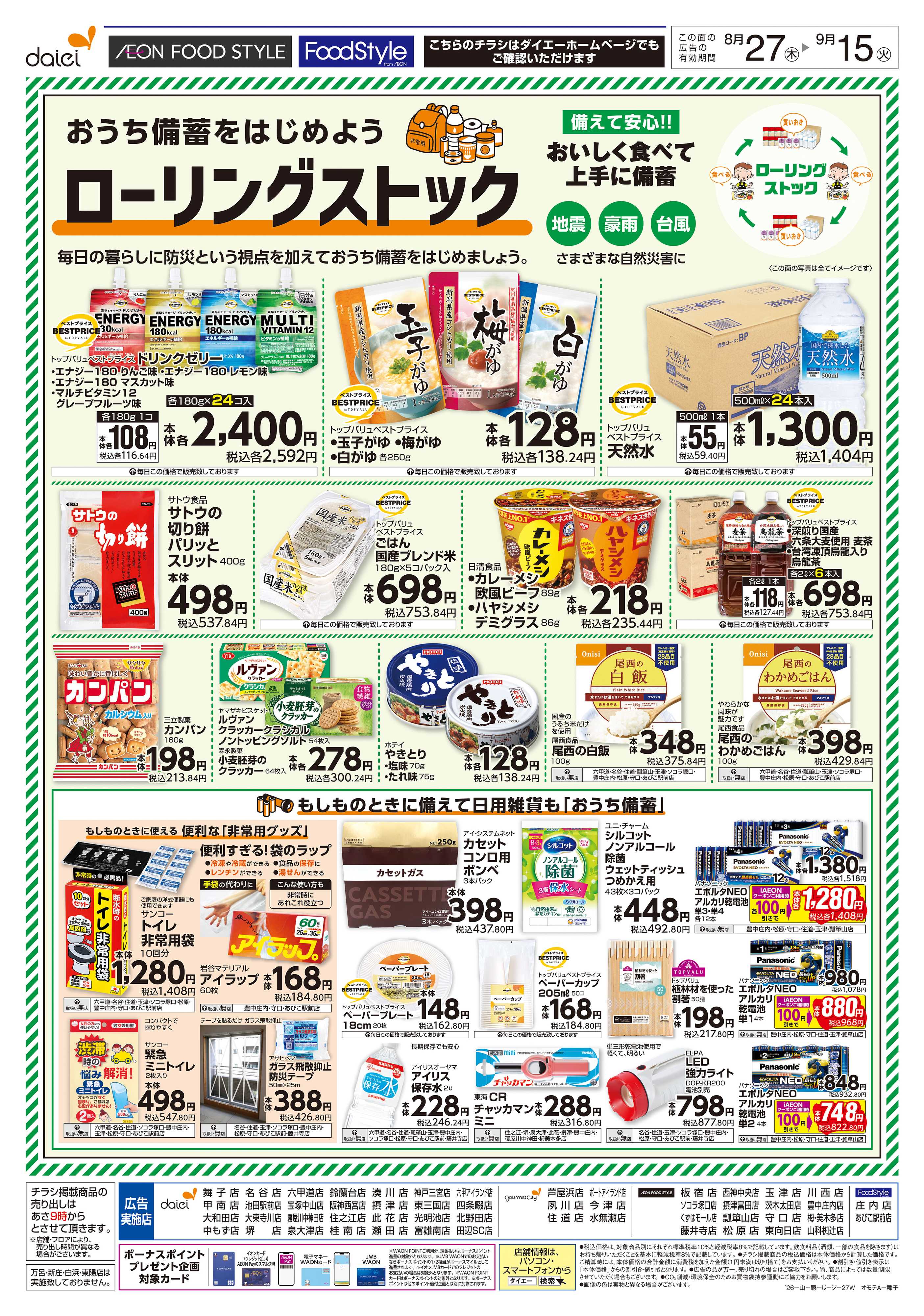 イオンフードスタイル おうち備蓄を始めよう ローリングストック