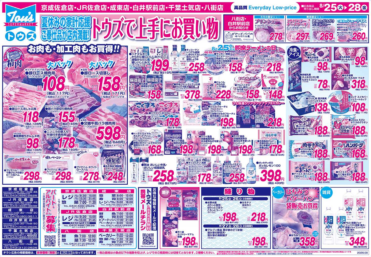 スーパーマーケットトウズ 8/25号