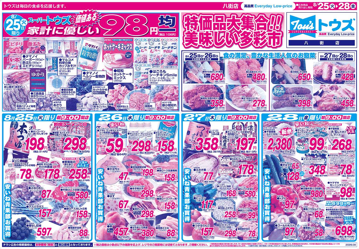 スーパーマーケットトウズ 8/25号