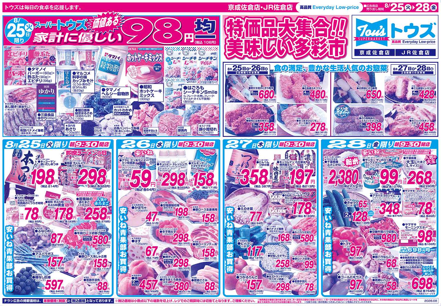 スーパーマーケットトウズ 8/25号