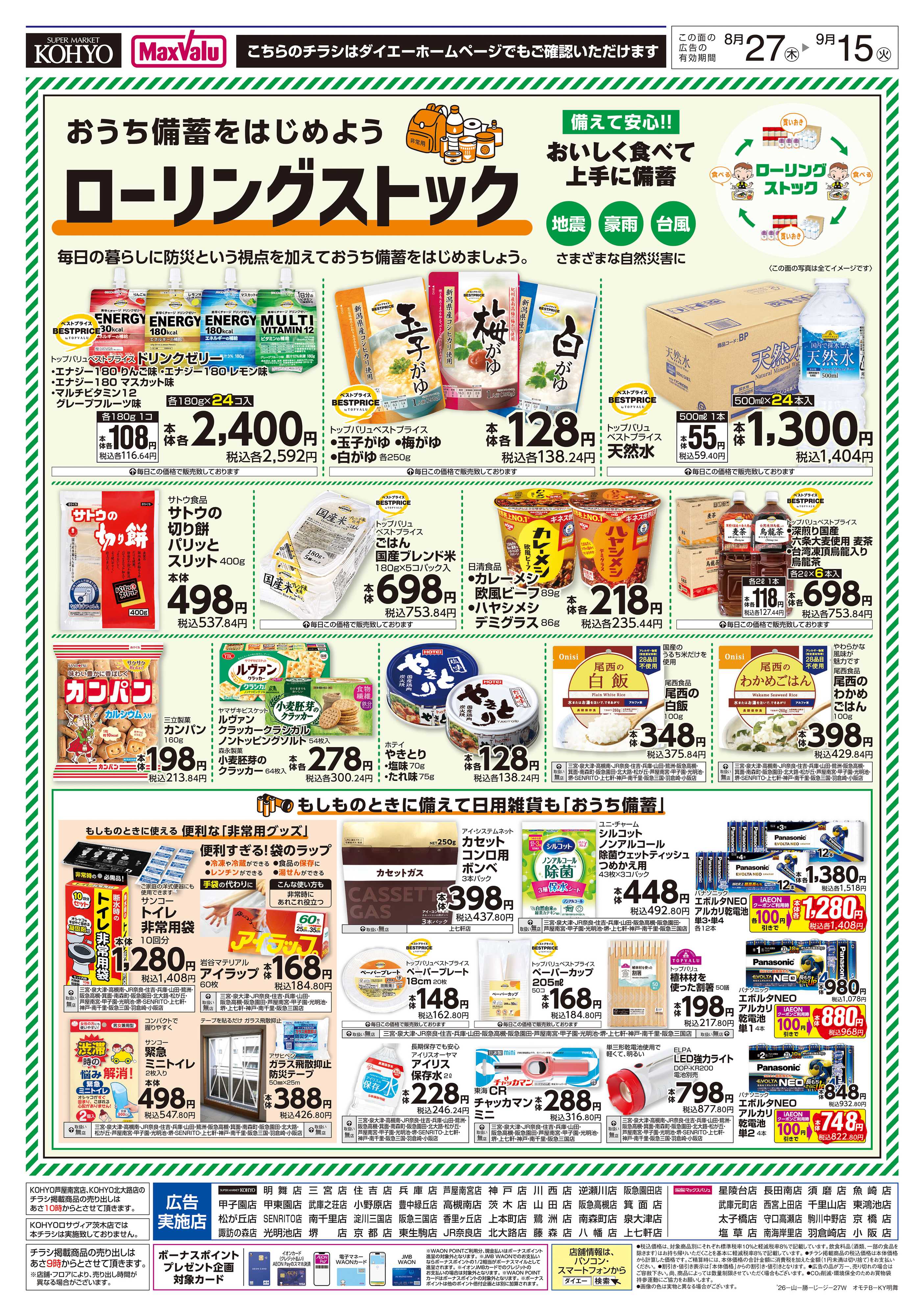 KOHYO おうち備蓄を始めよう ローリングストック