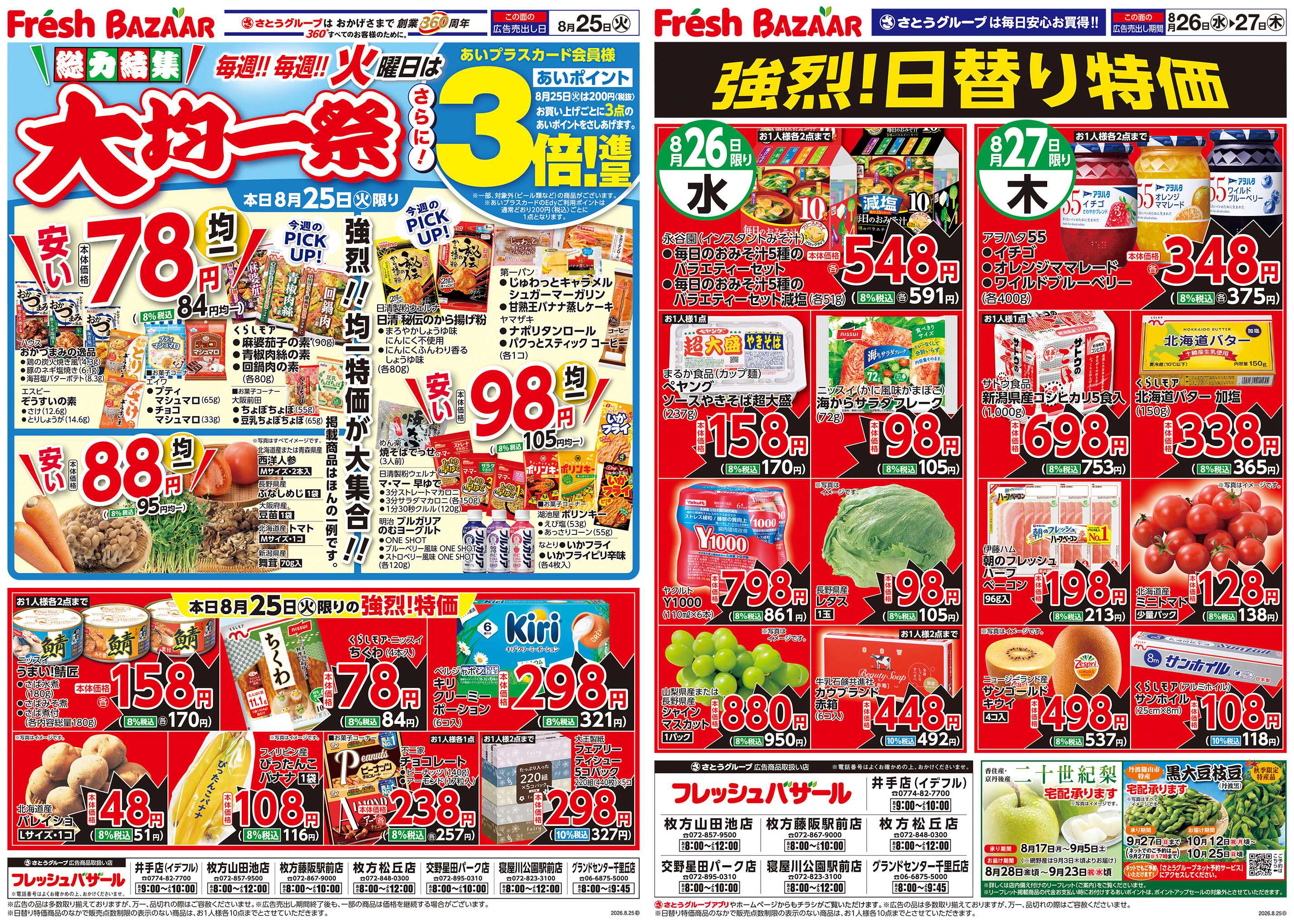 フレッシュバザール 総力結集 大均一祭