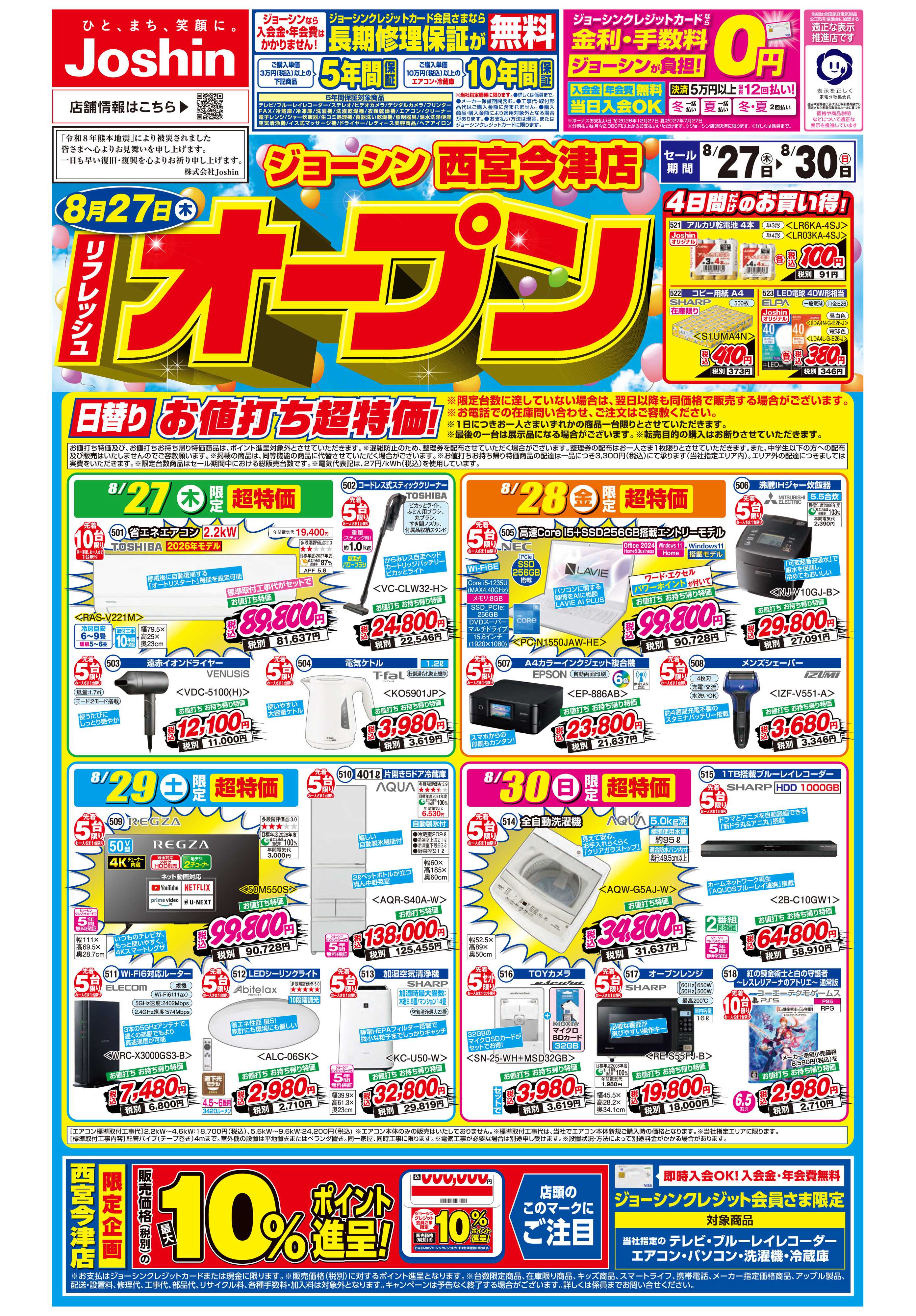 Joshin リフレッシュオープン!
