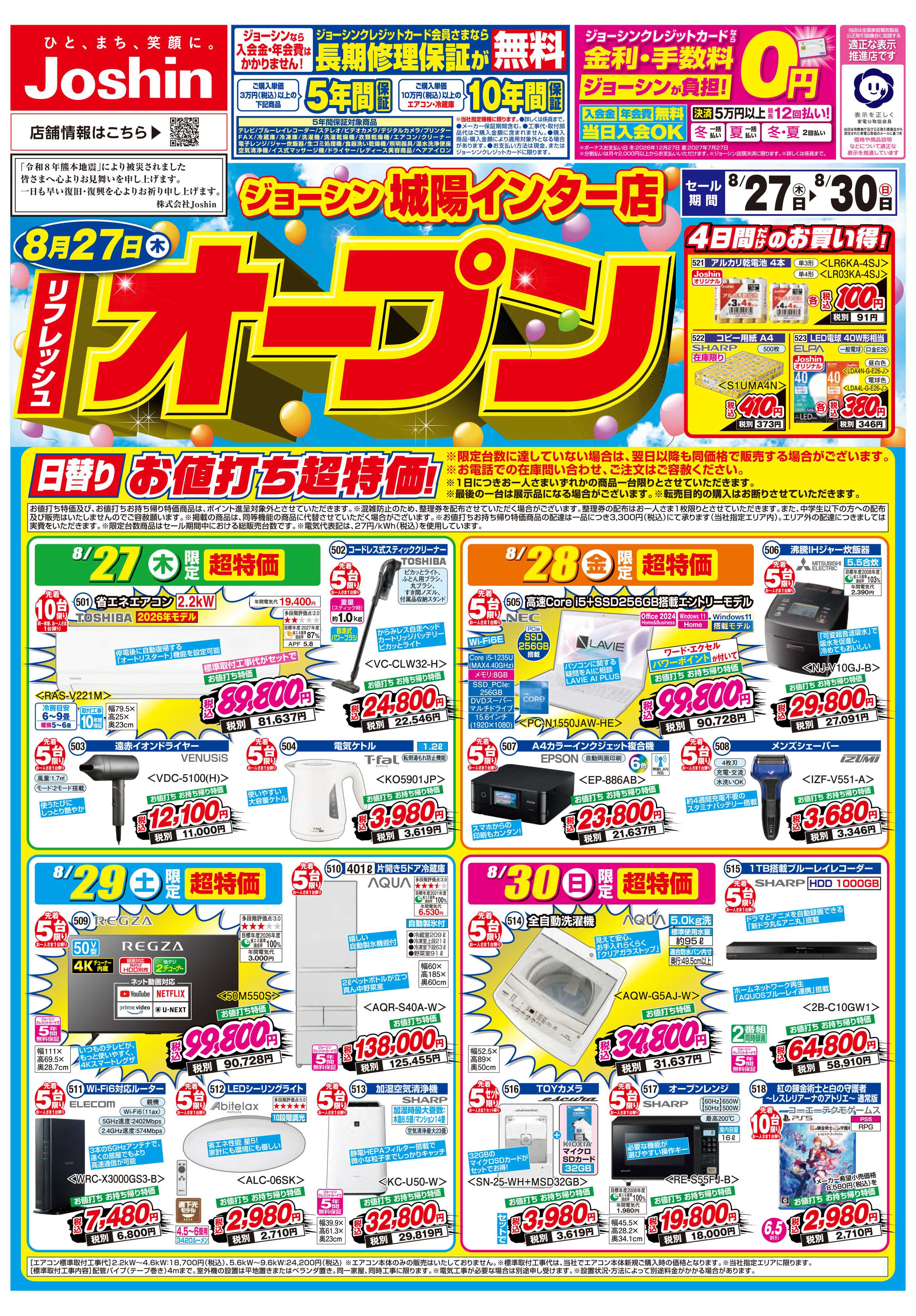 Joshin リフレッシュオープン!