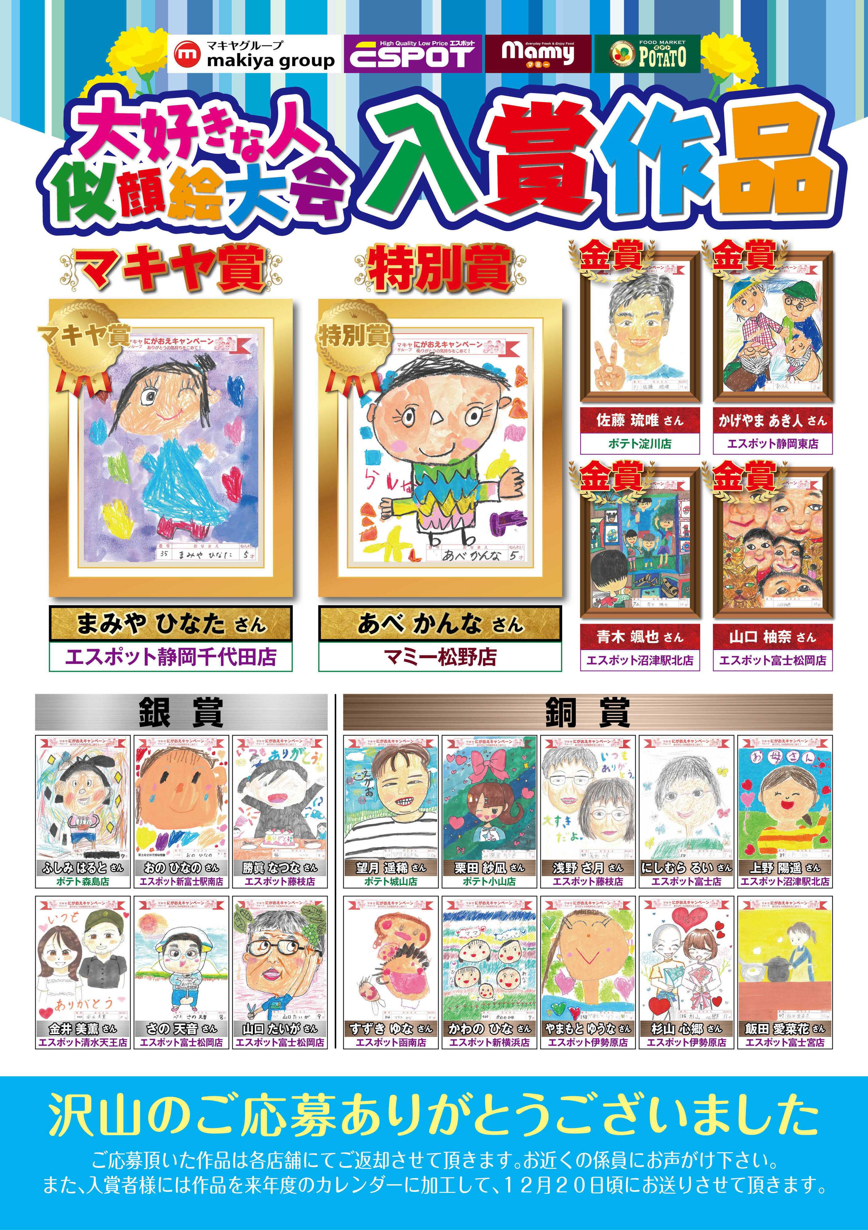 エスポット 2026年「大好きな人・似顔絵大会」入賞作品ご紹介！
