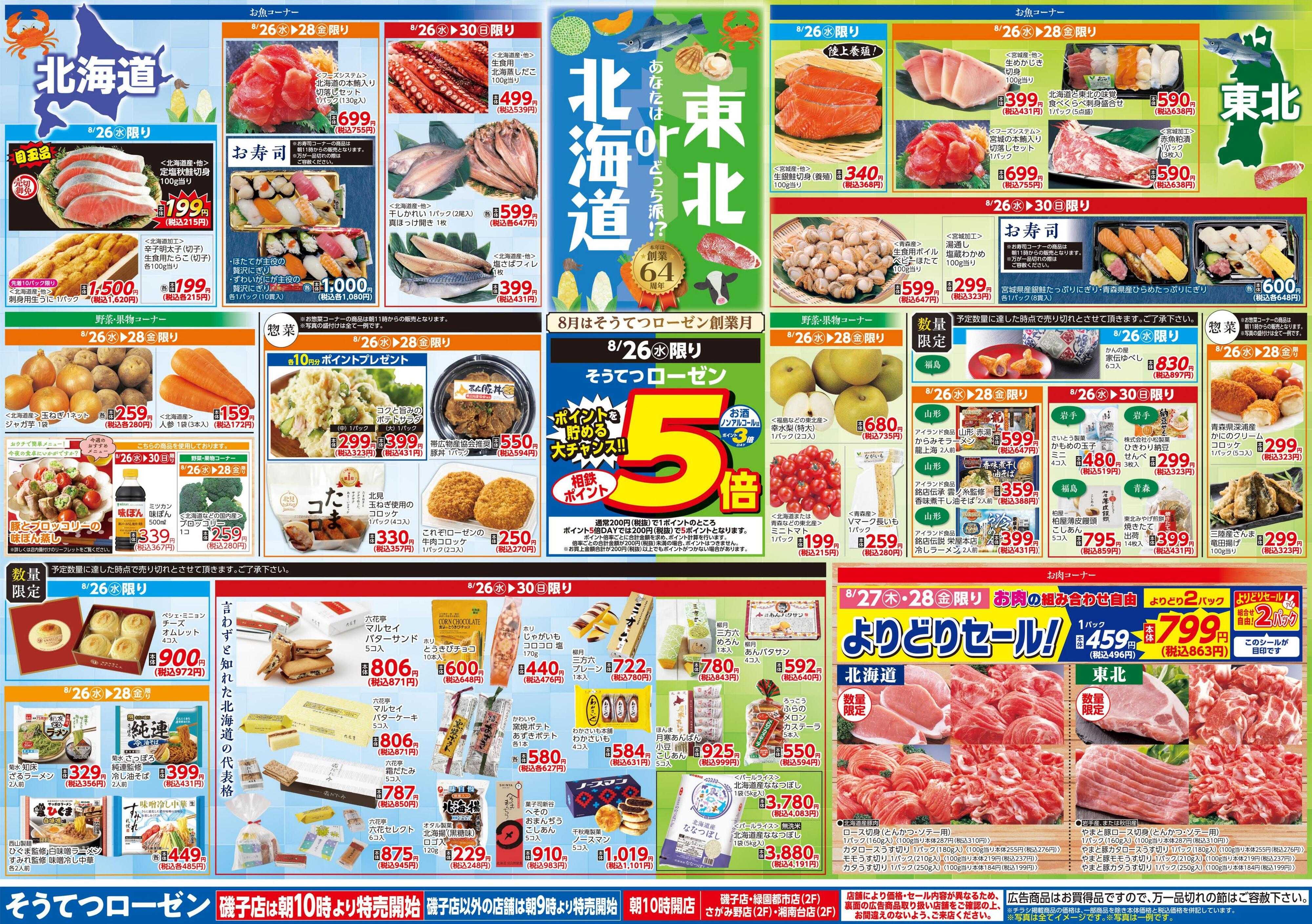 そうてつローゼン 