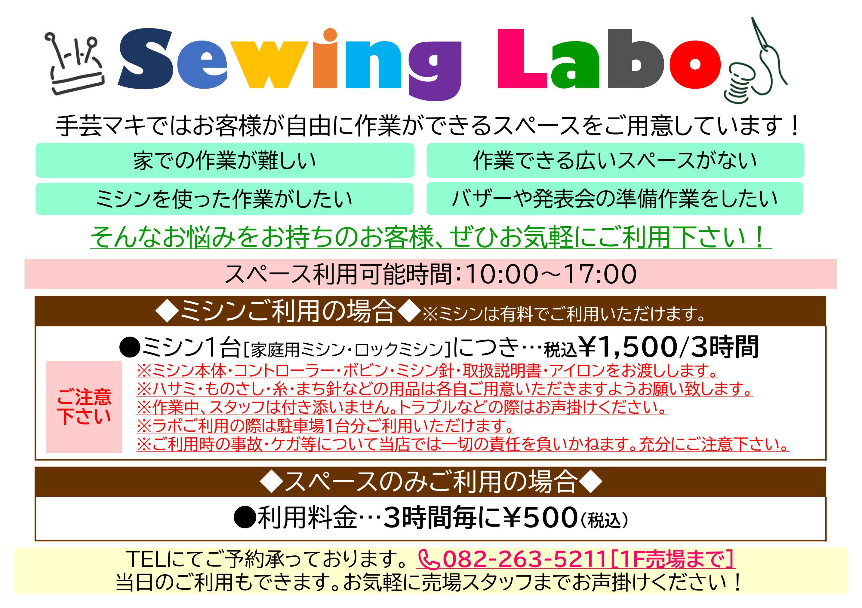 手芸マキ SEWING LABOのご案内
