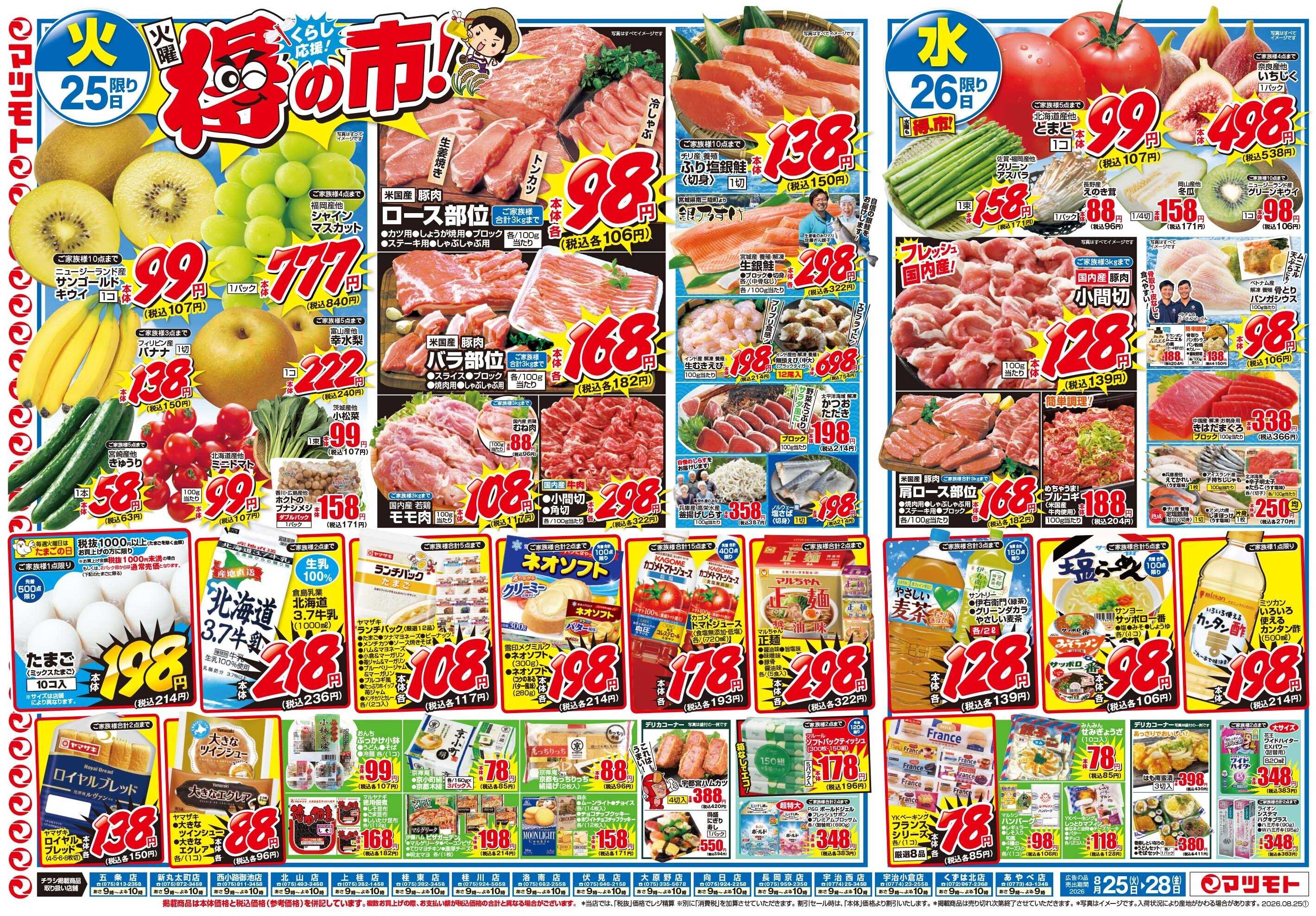 マツモト 【くらし応援！火曜得の市！】8／25（火）~28（金）Ｂ