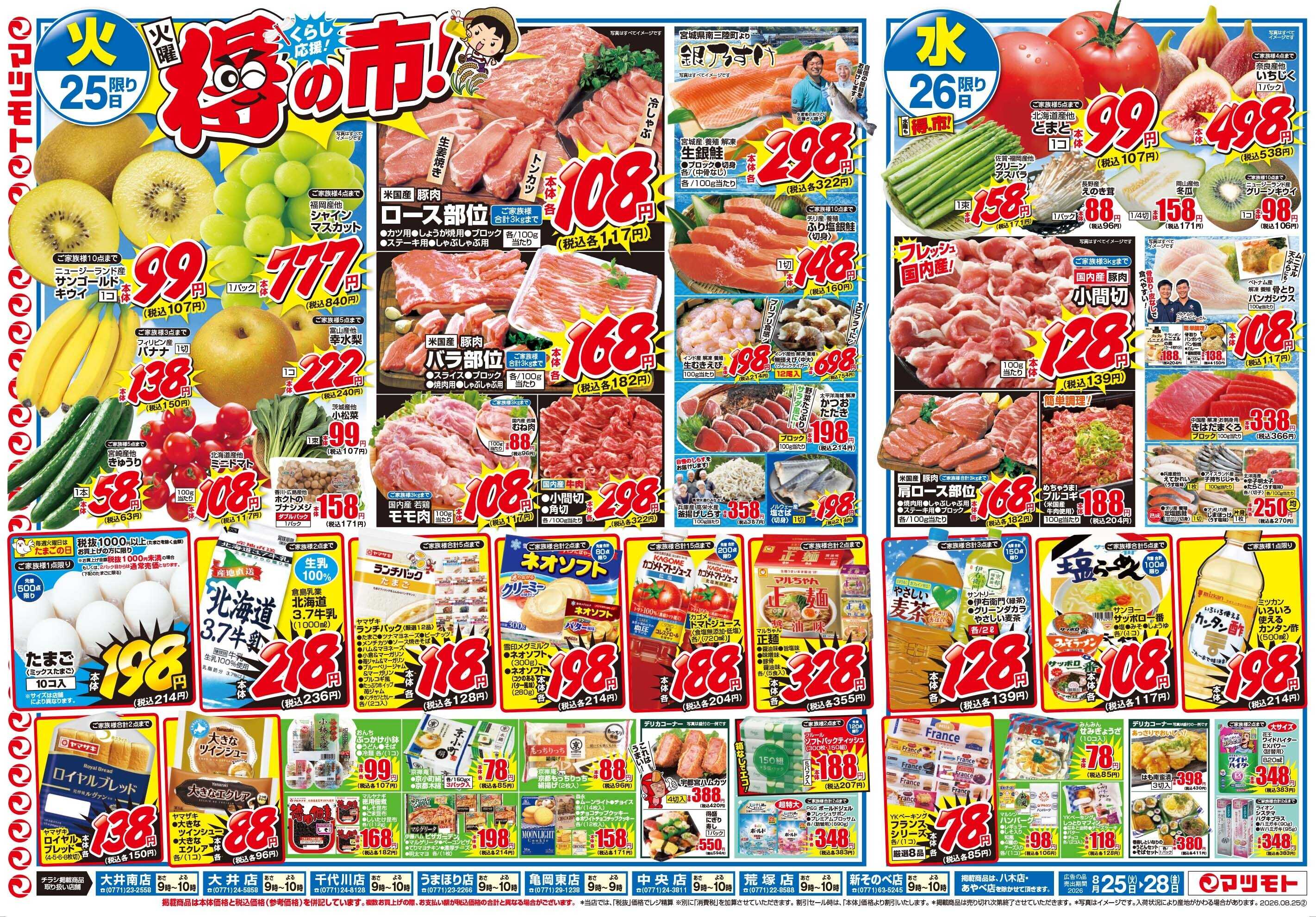 マツモト 【くらし応援！火曜得の市！】8／25（火）~28（金）Ｃ