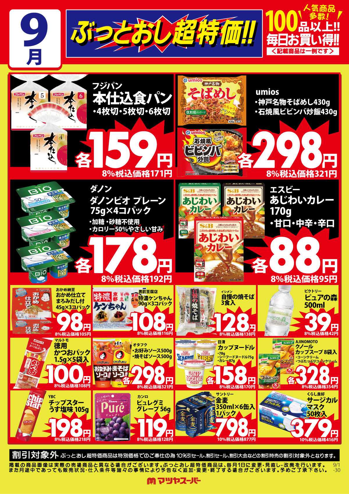 マツヤスーパー 9月のぶっとおし超特価(一例)