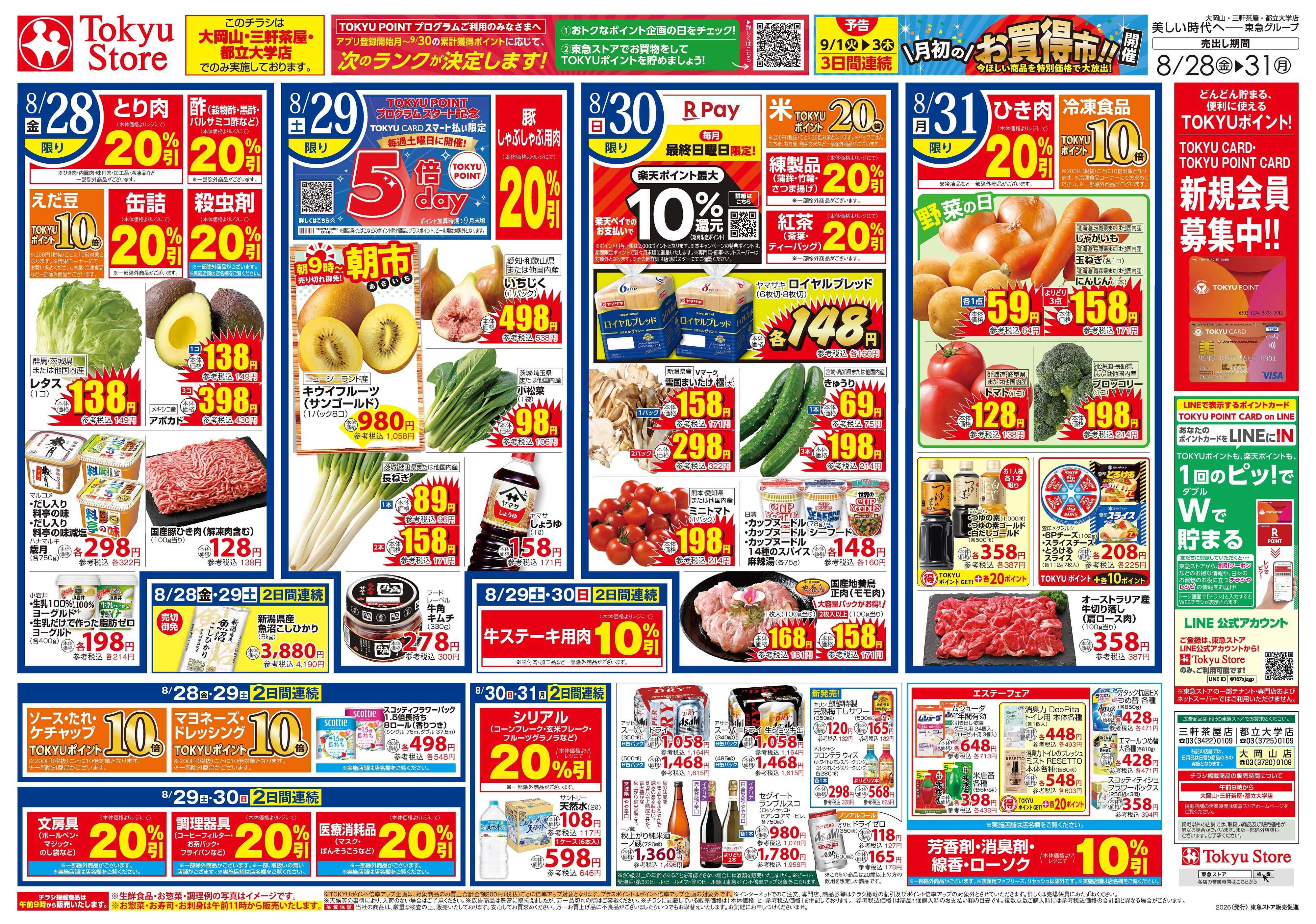 東急ストア 8月28日東急ストアチラシ配信用