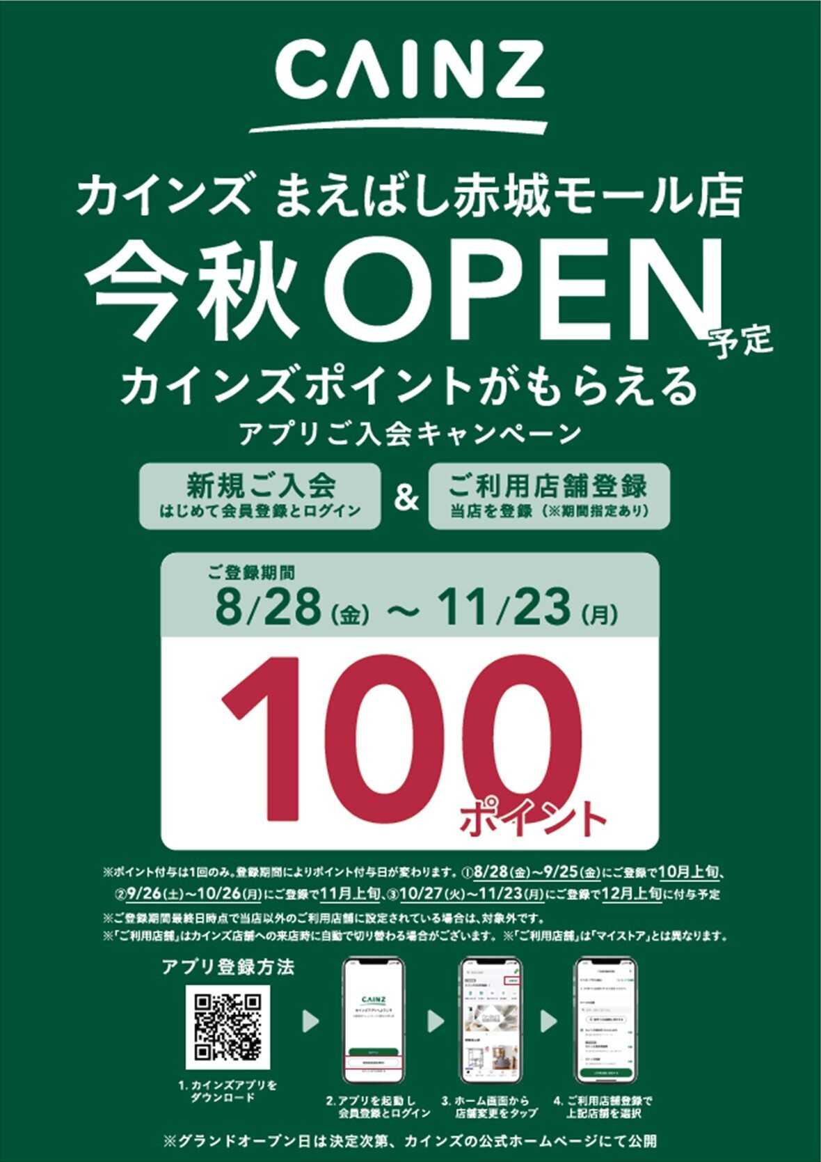 カインズ まえばし赤城モール店_OPENアプリキャンペーン