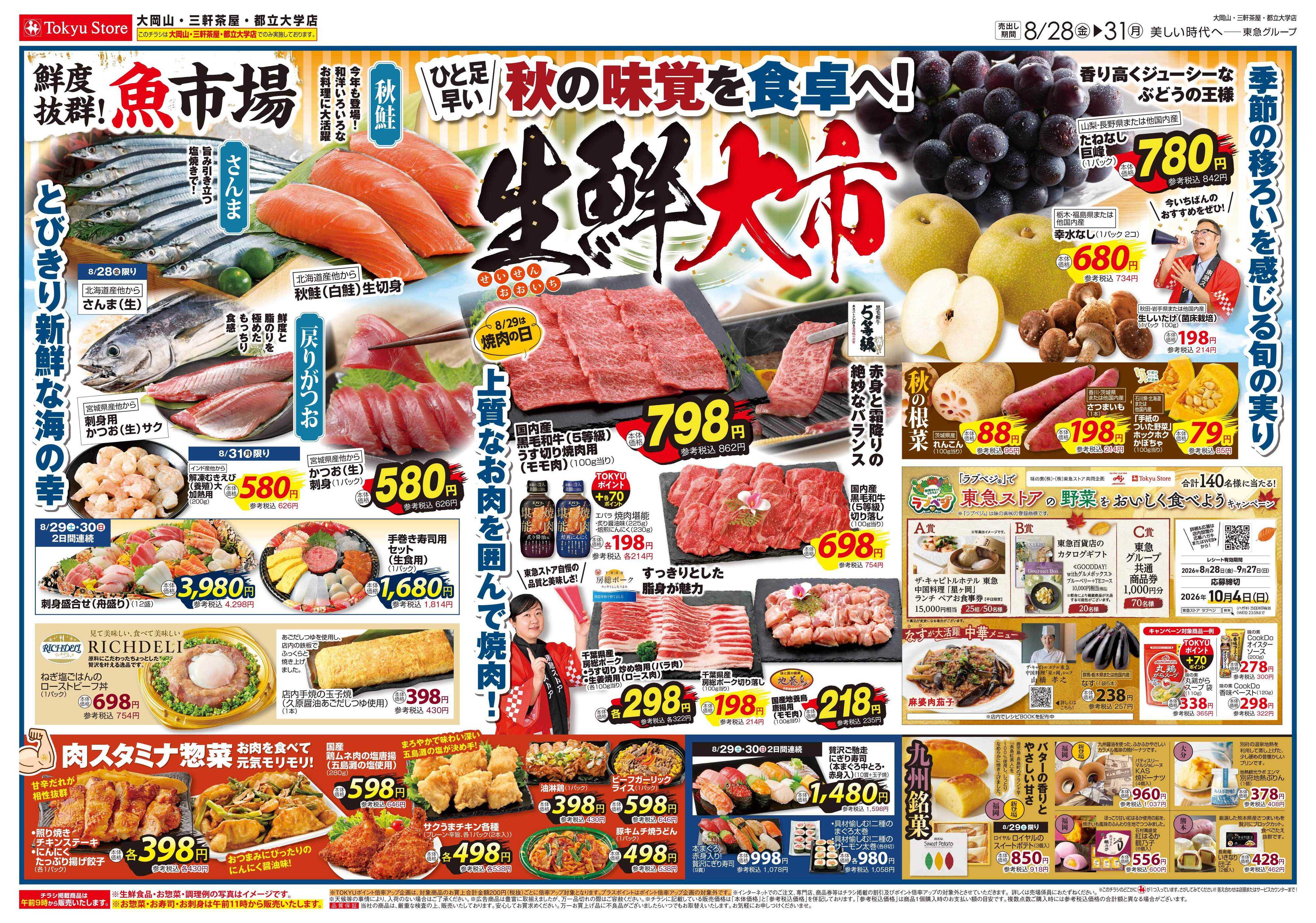 東急ストア 8月28日東急ストアチラシ配信用