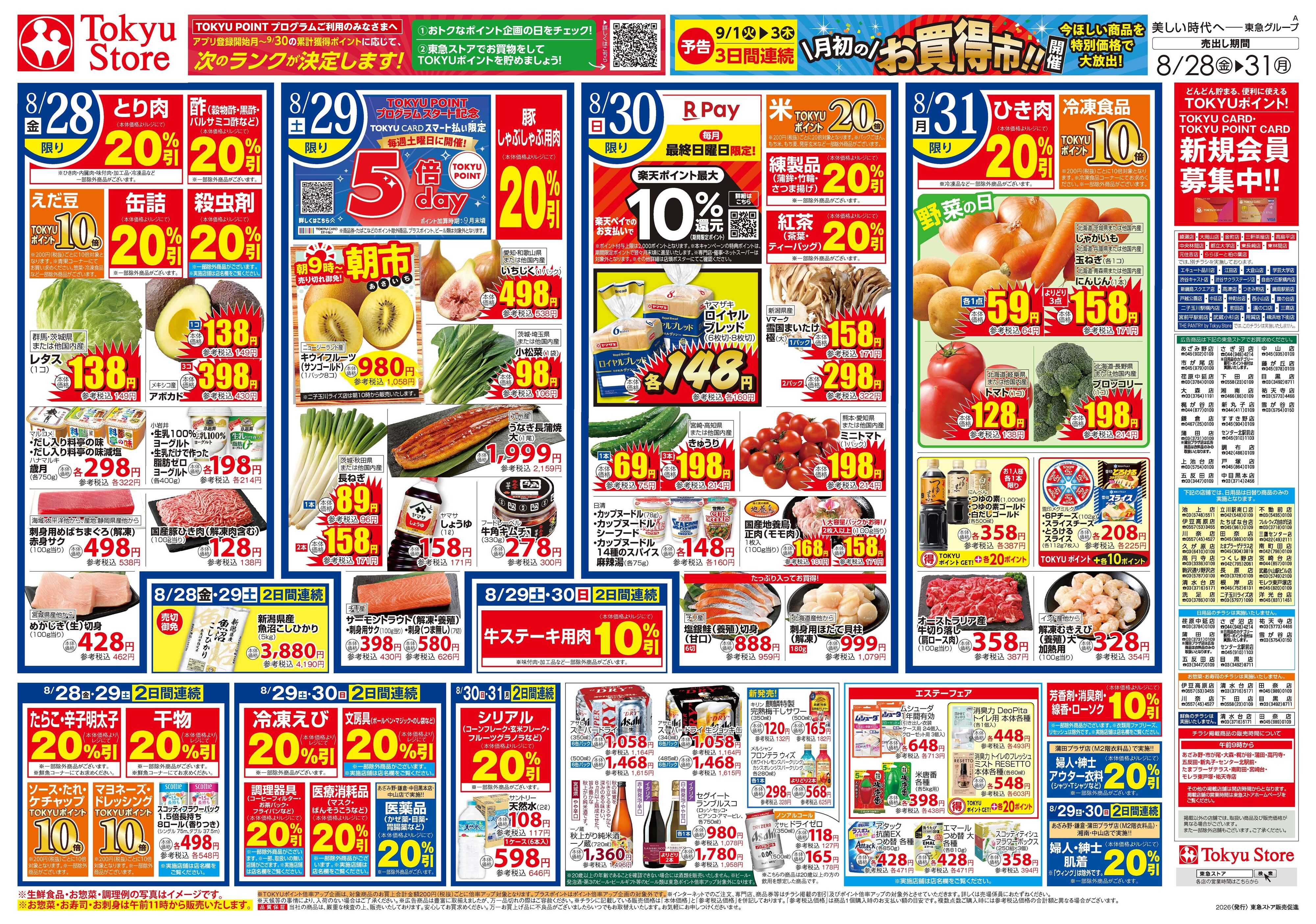 東急ストア 8月28日東急ストアチラシ配信用