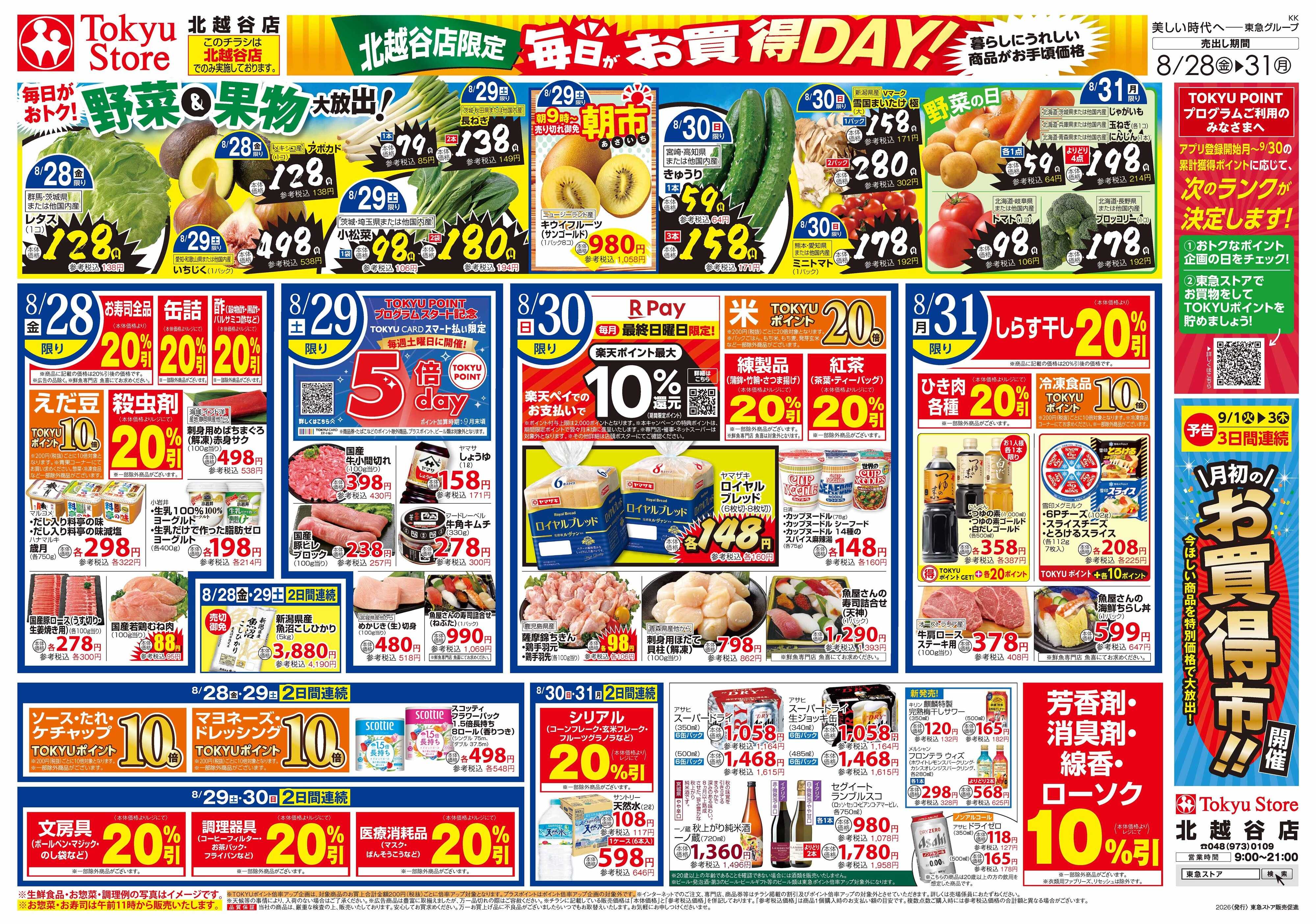 東急ストア 8月28日東急ストアチラシ配信用