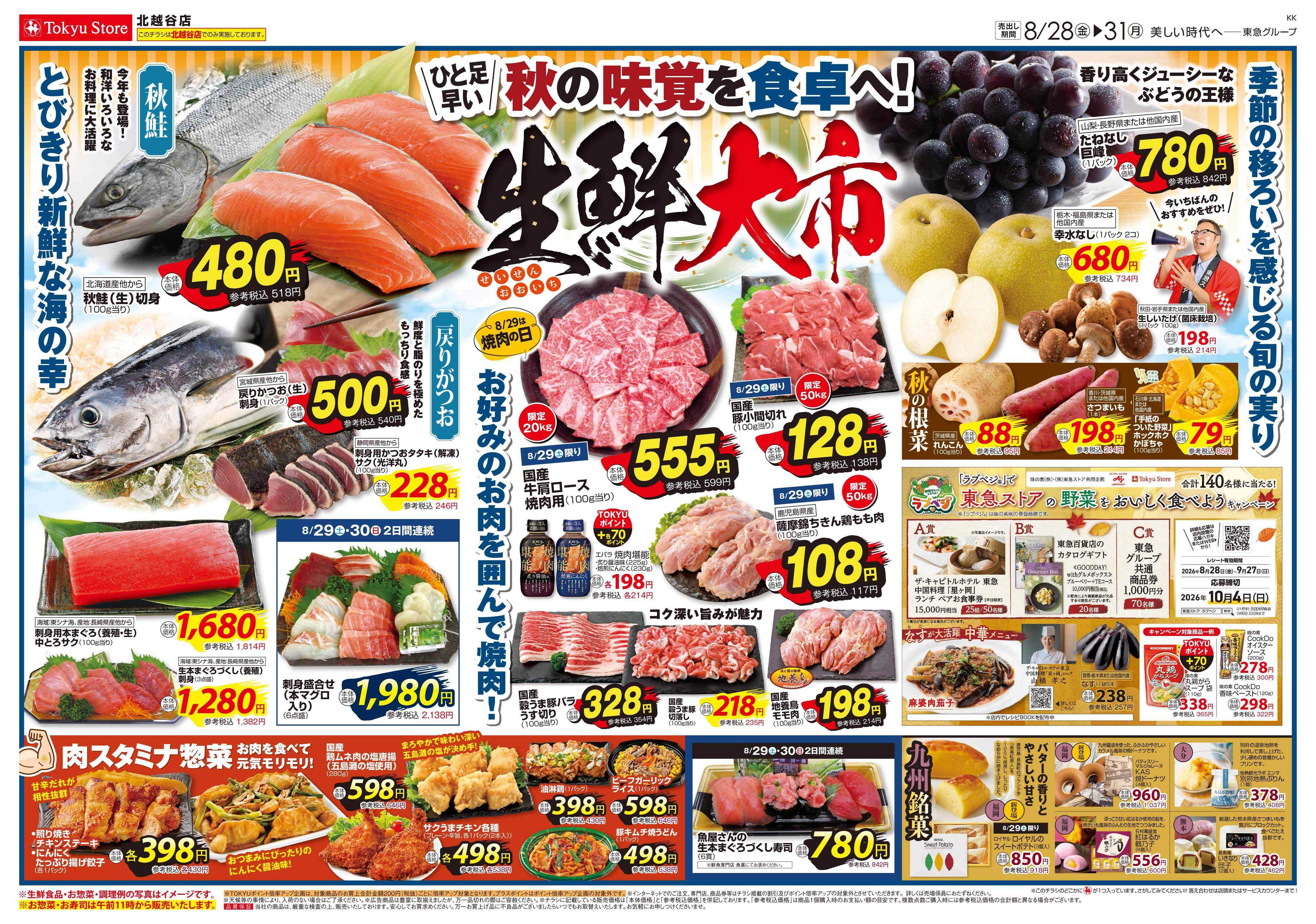 東急ストア 8月28日東急ストアチラシ配信用