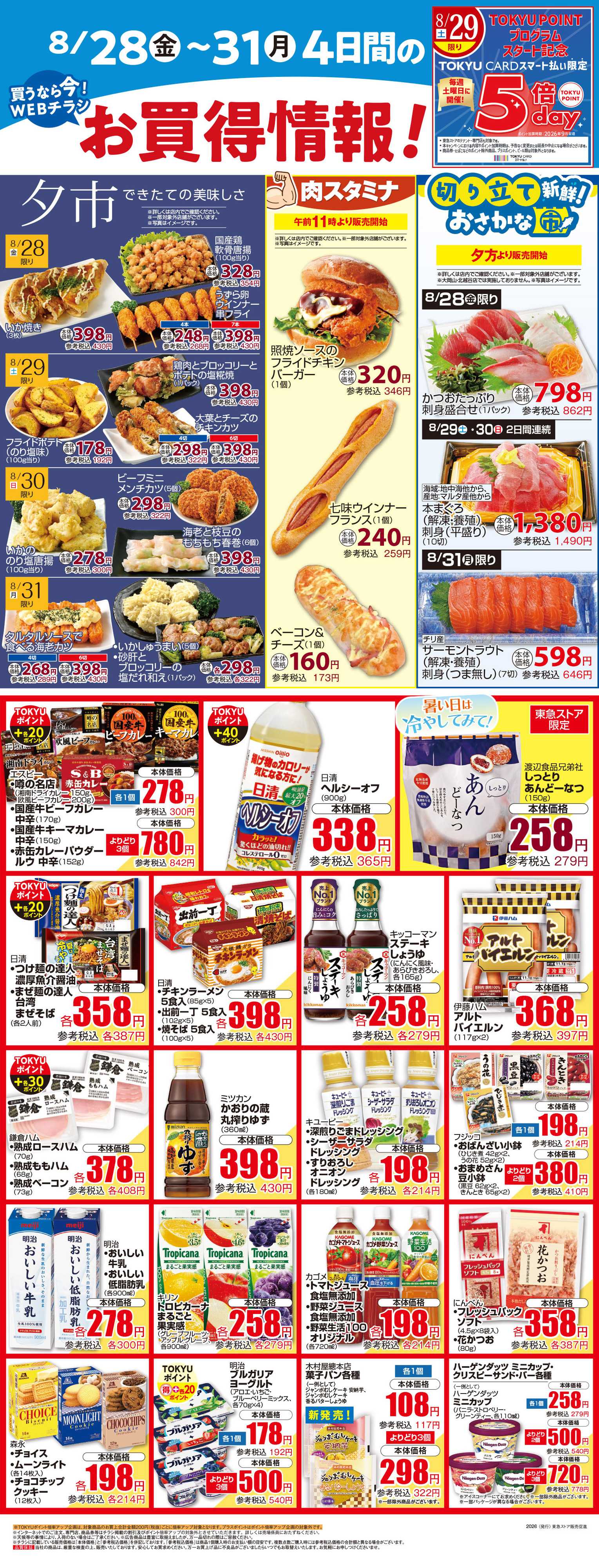 東急ストア 8月28日東急ストアチラシ配信用