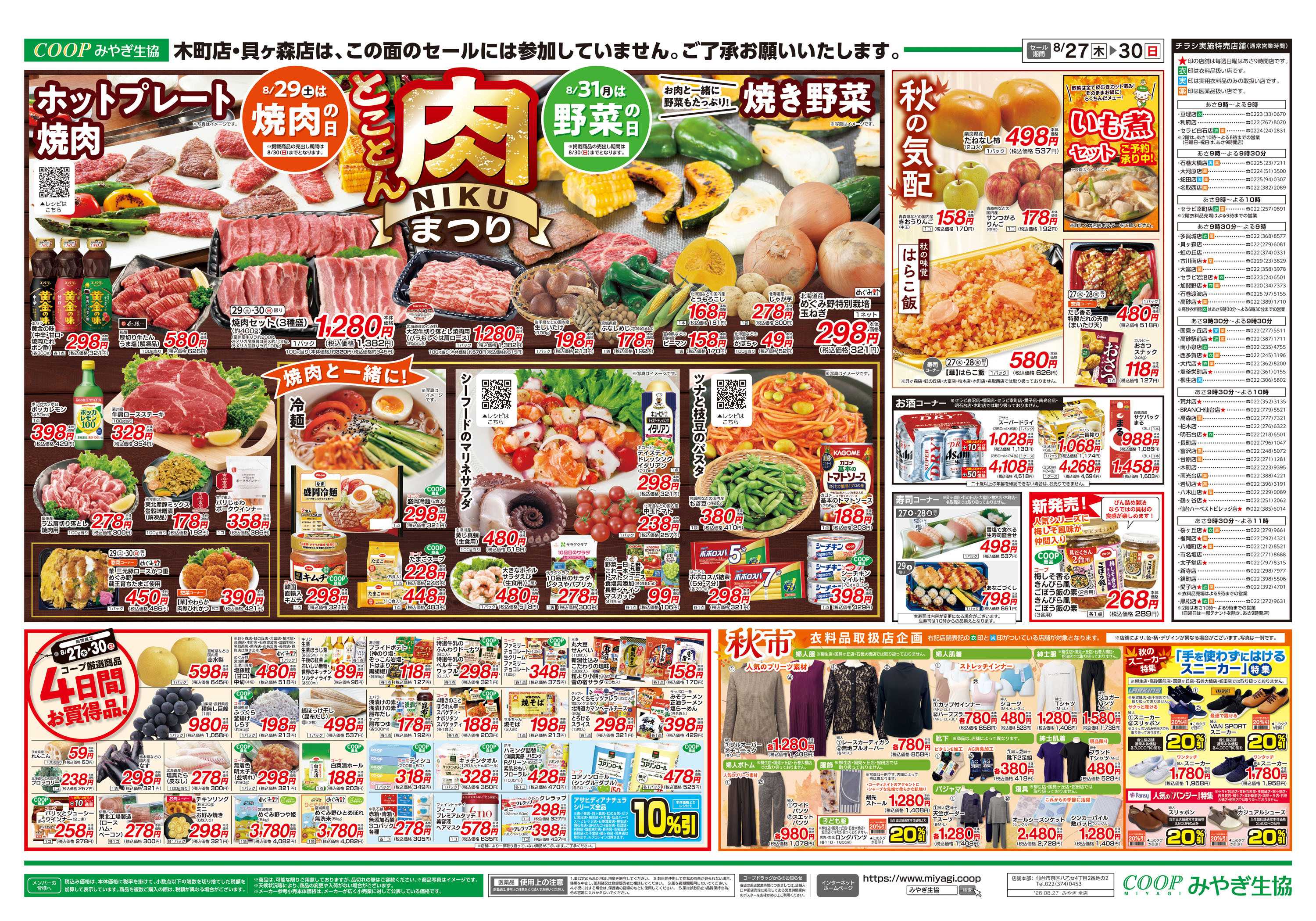 みやぎ生協 とことん肉まつり