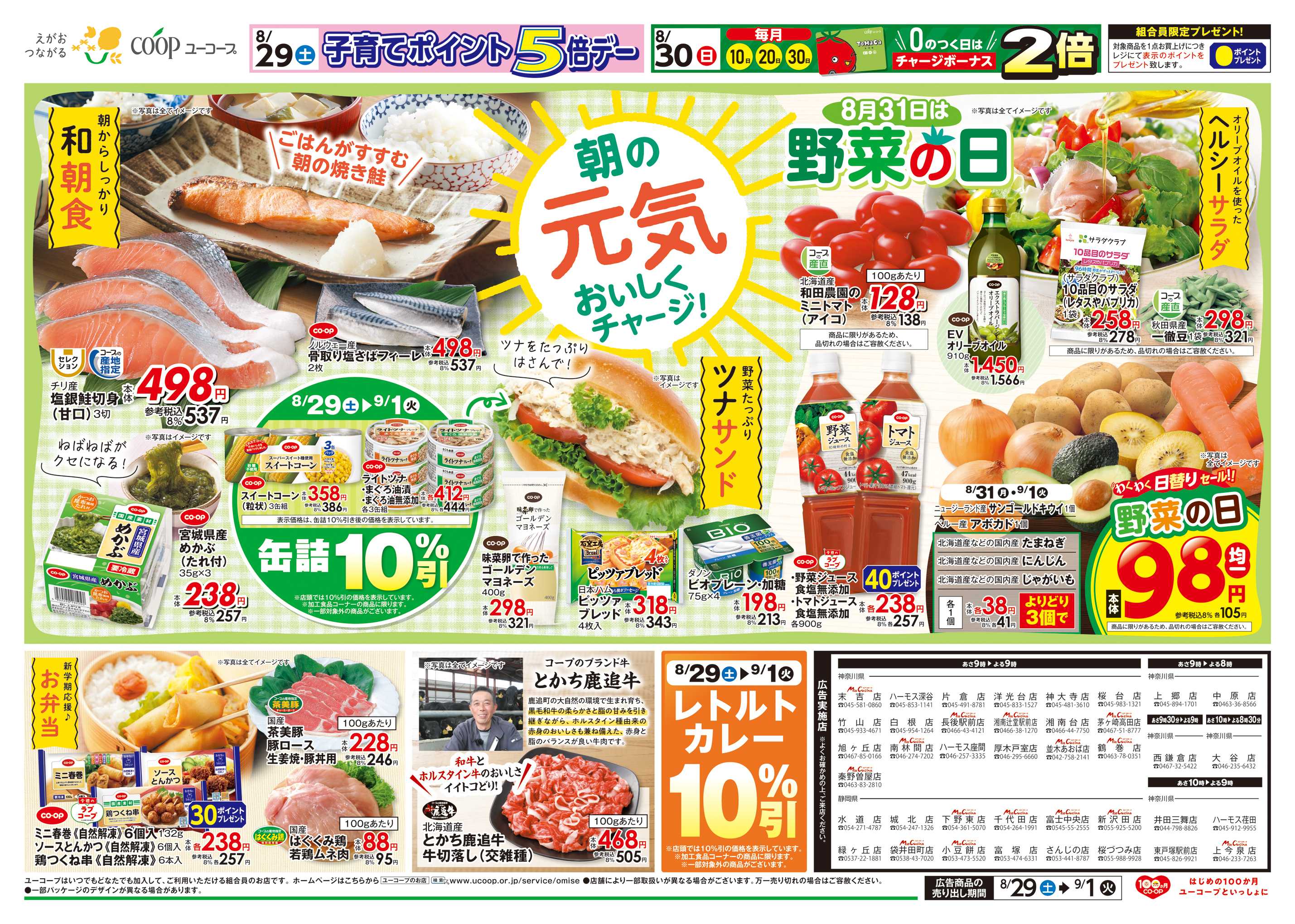 ユーコープ 朝の元気おいしくチャージ！　朝からしっかり和朝食　野菜たっぷりツナサンド　ヘルシーサラダ　コープのブランド牛　とかち鹿追牛　レトルトカレー１０％引