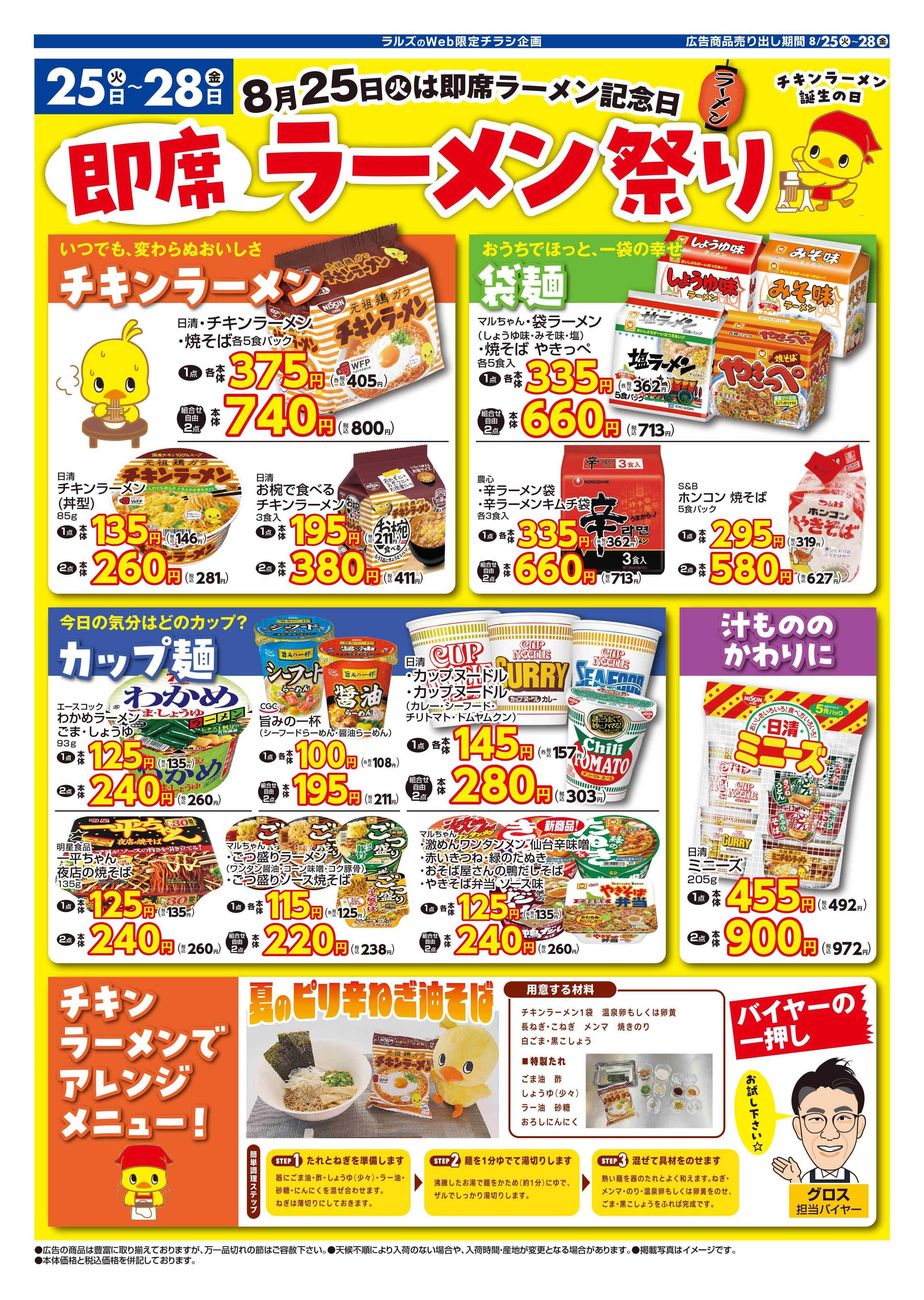 スーパーアークス 0825-0828 Web 即席ラーメン 
