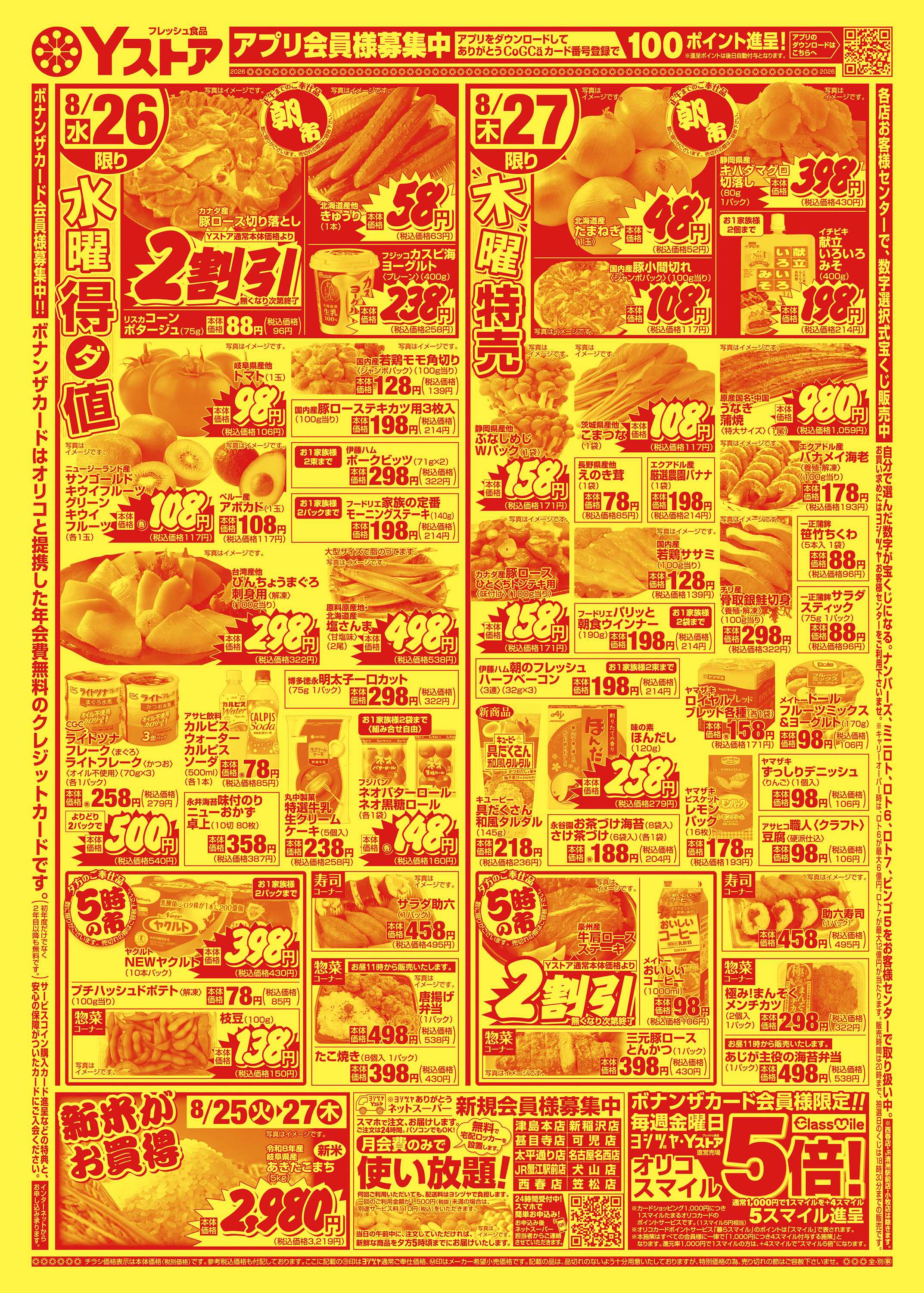 ヨシヅヤＹストア 20260825-20260827
