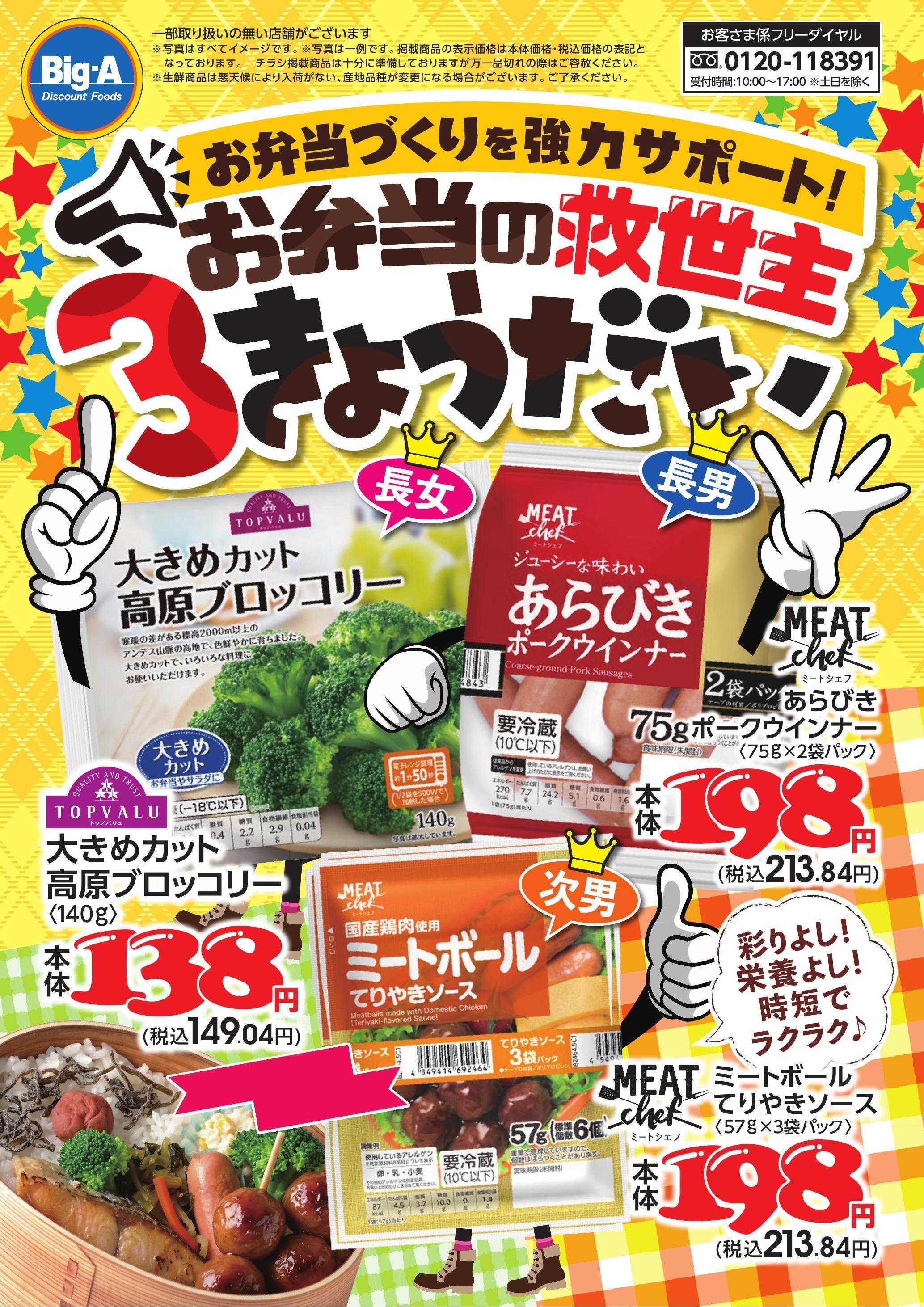 ビッグ・エー ８／２９号　お弁当の救世主