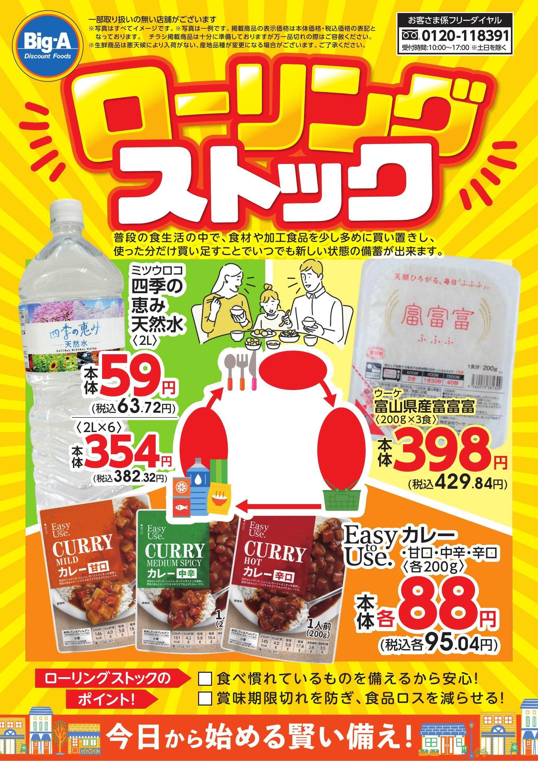 ビッグ・エー ８／２９号　ローリングストック