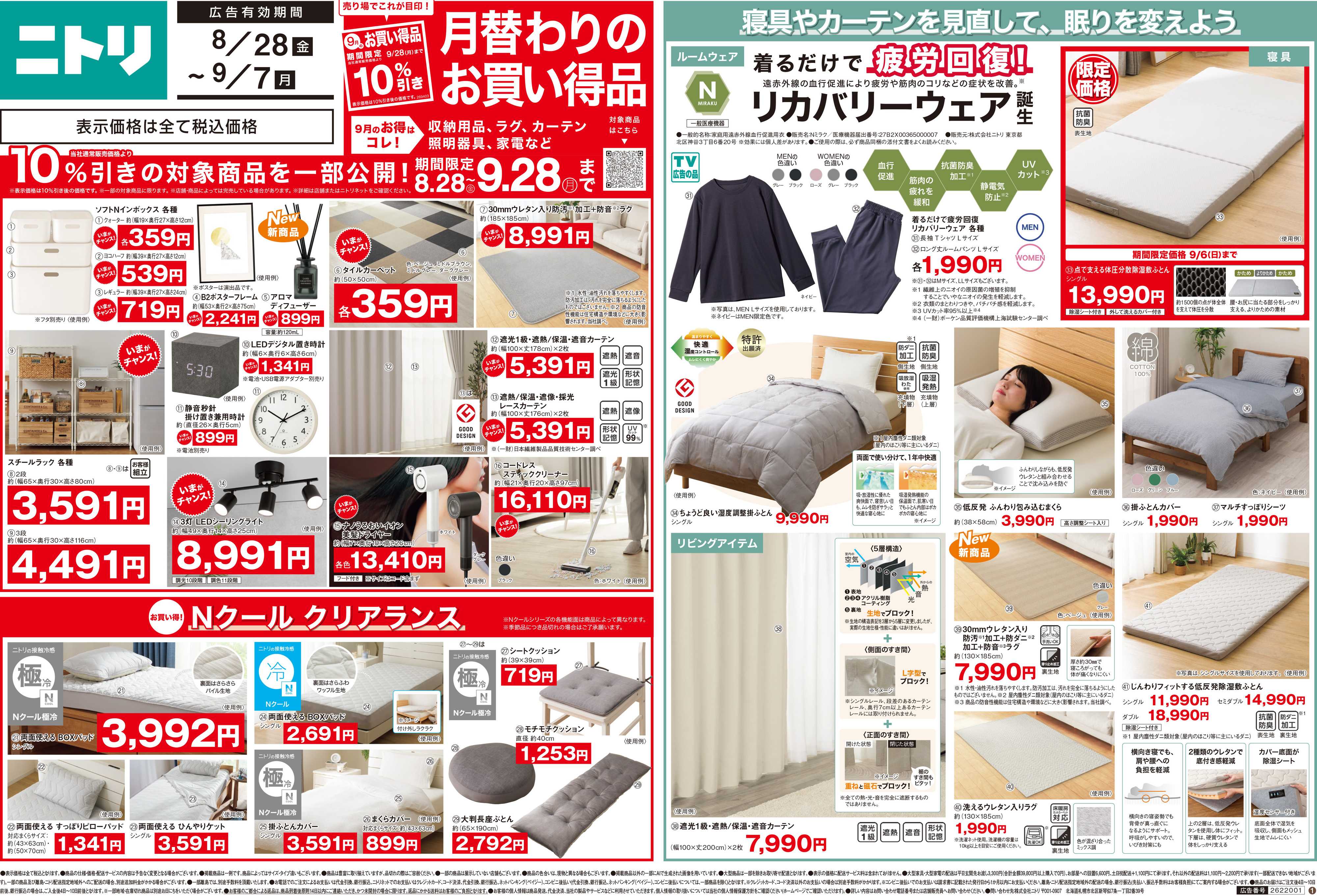 ニトリ 【8/28(金)-9/7(月)】月替わりセール 開催中！