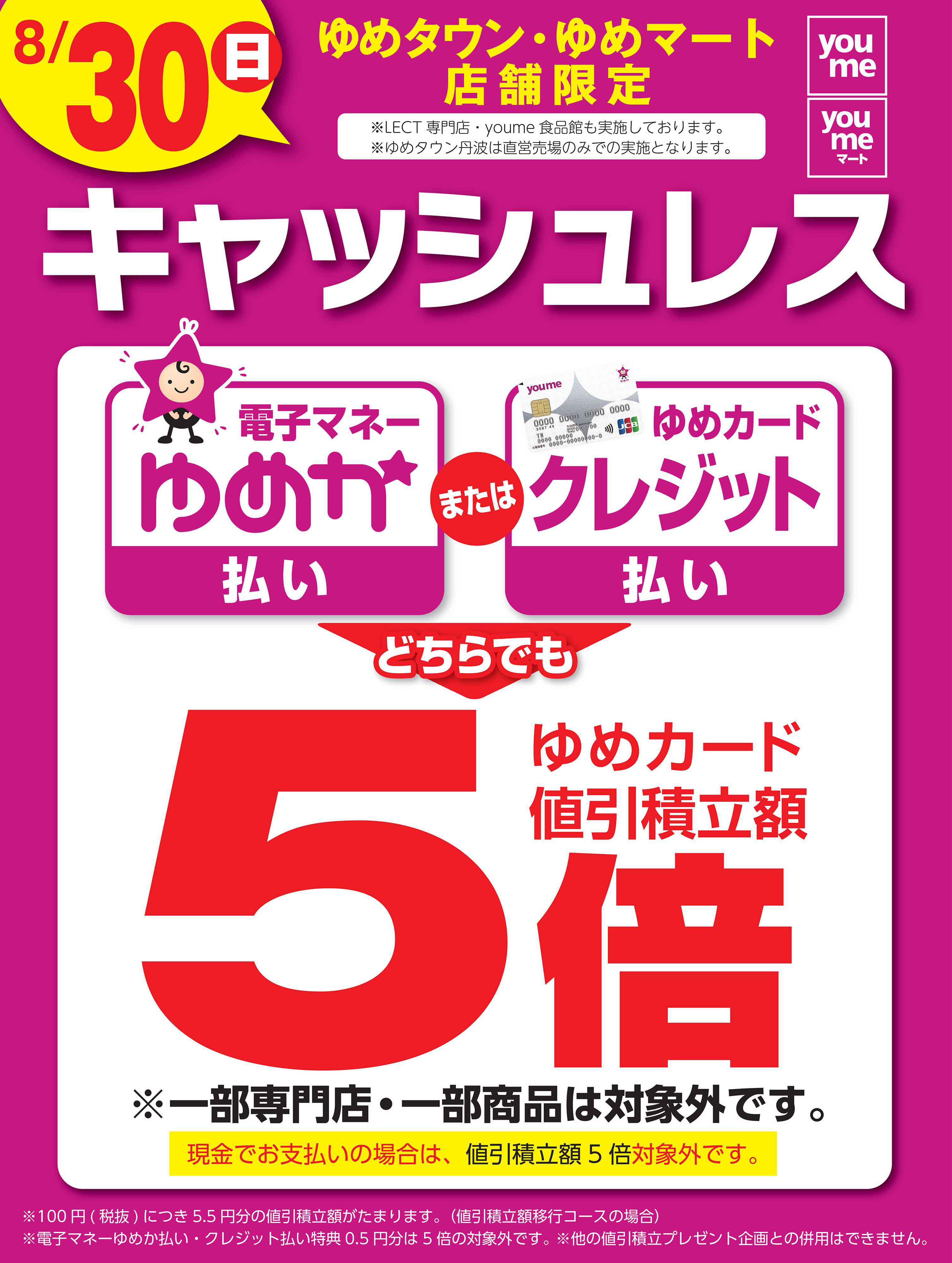 ゆめマート キャッシュレス5倍
